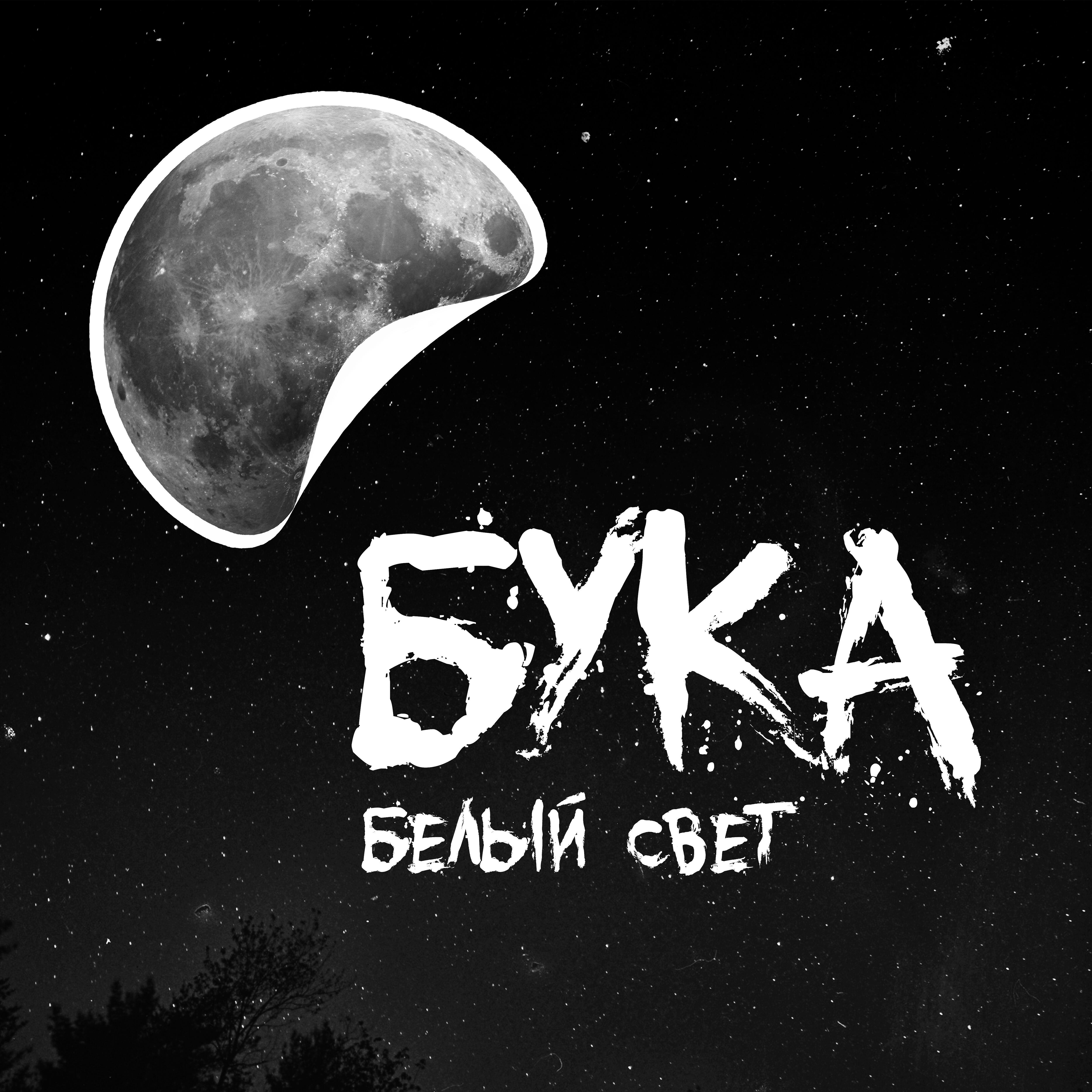 Релиз Белый свет