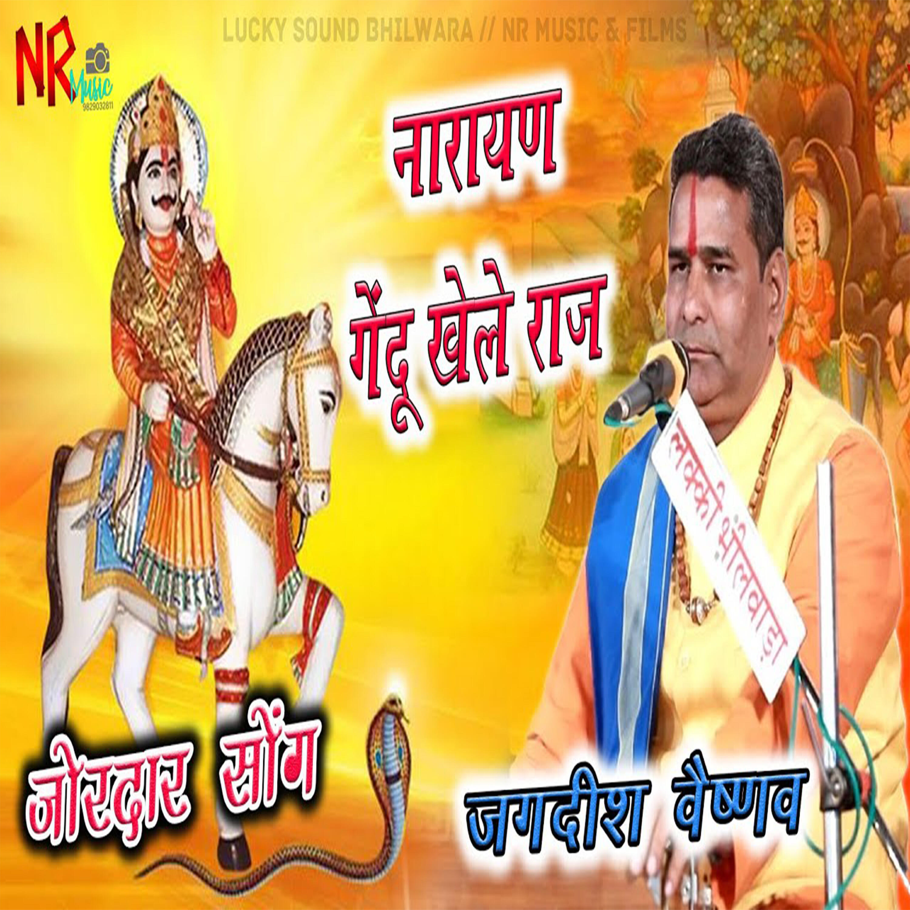 Релиз Narayan Gendu Khele Raj