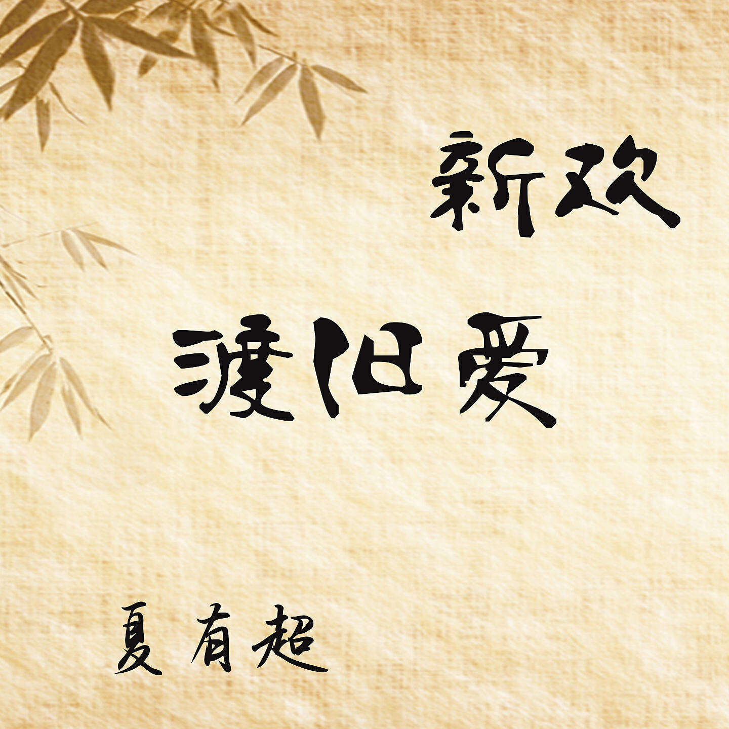 Релиз 新欢渡旧爱