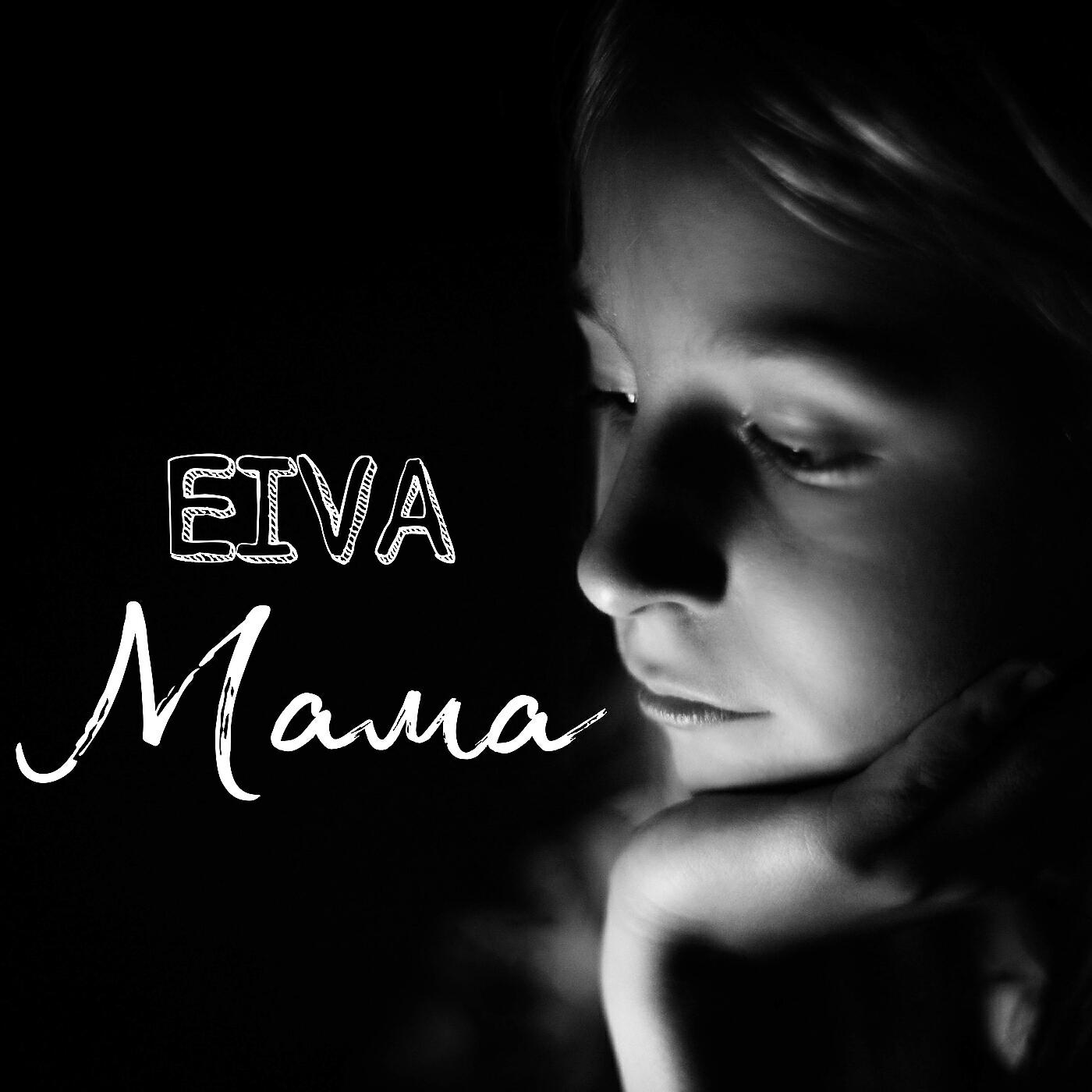 Релиз Мама
