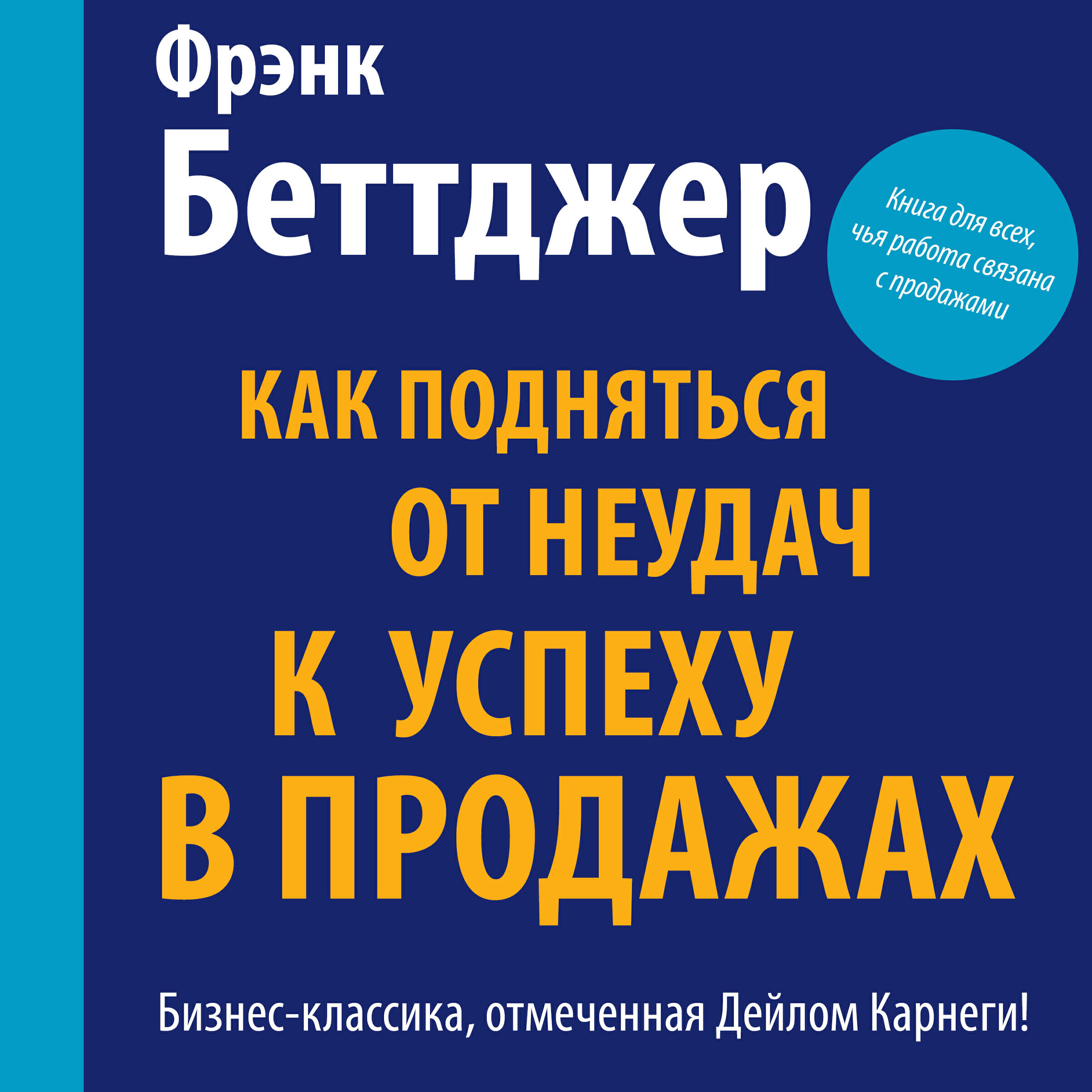 Книга Как подняться от неудач к успеху в продажах