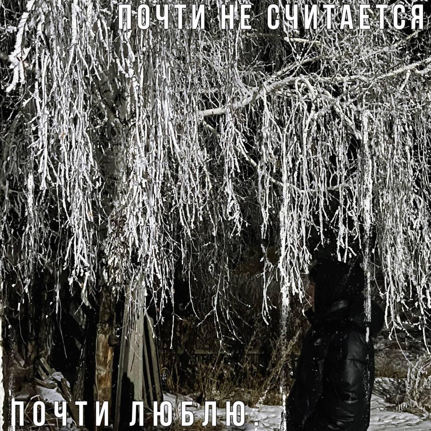 Постер альбома Почти не считается
