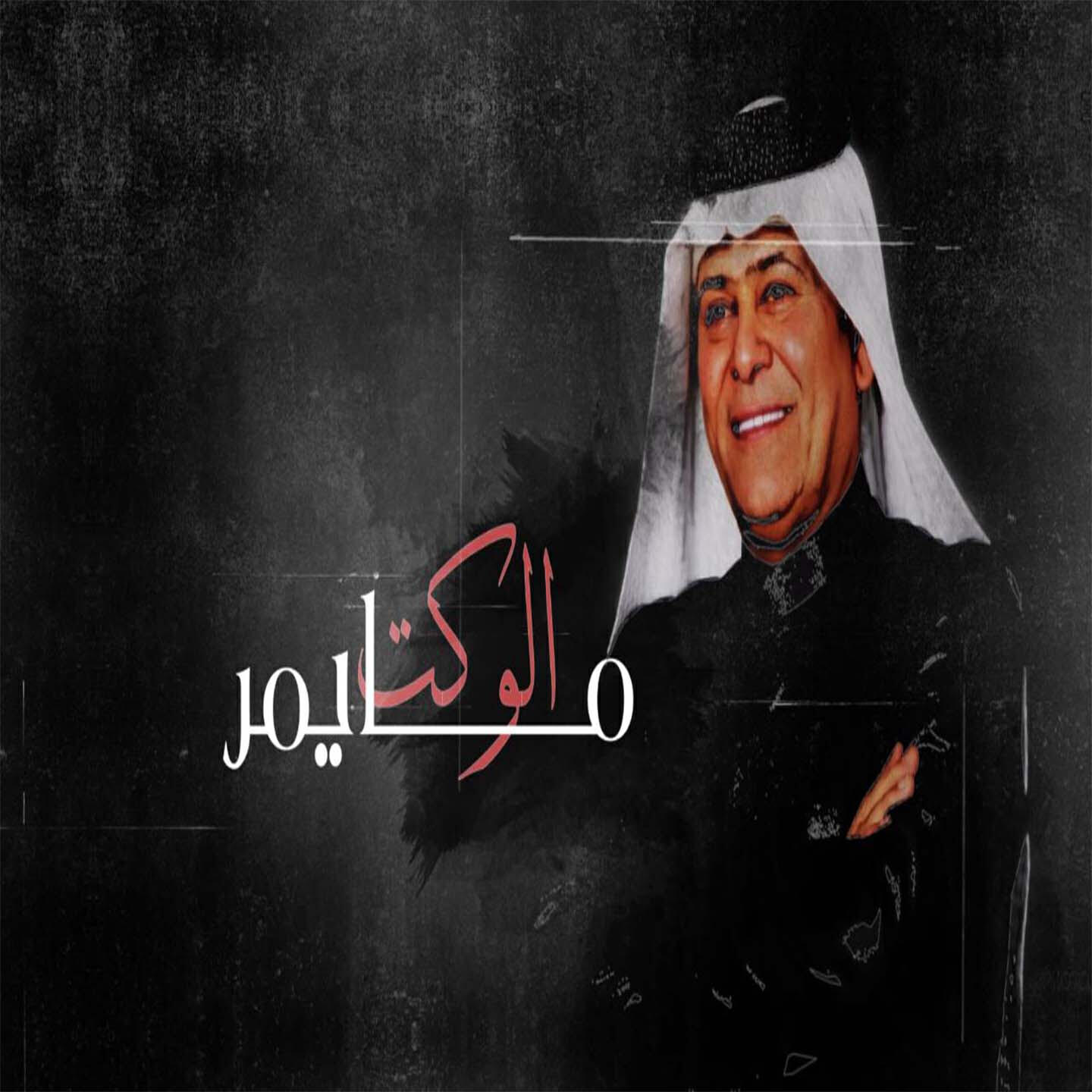 Релиз الوكت مايمر