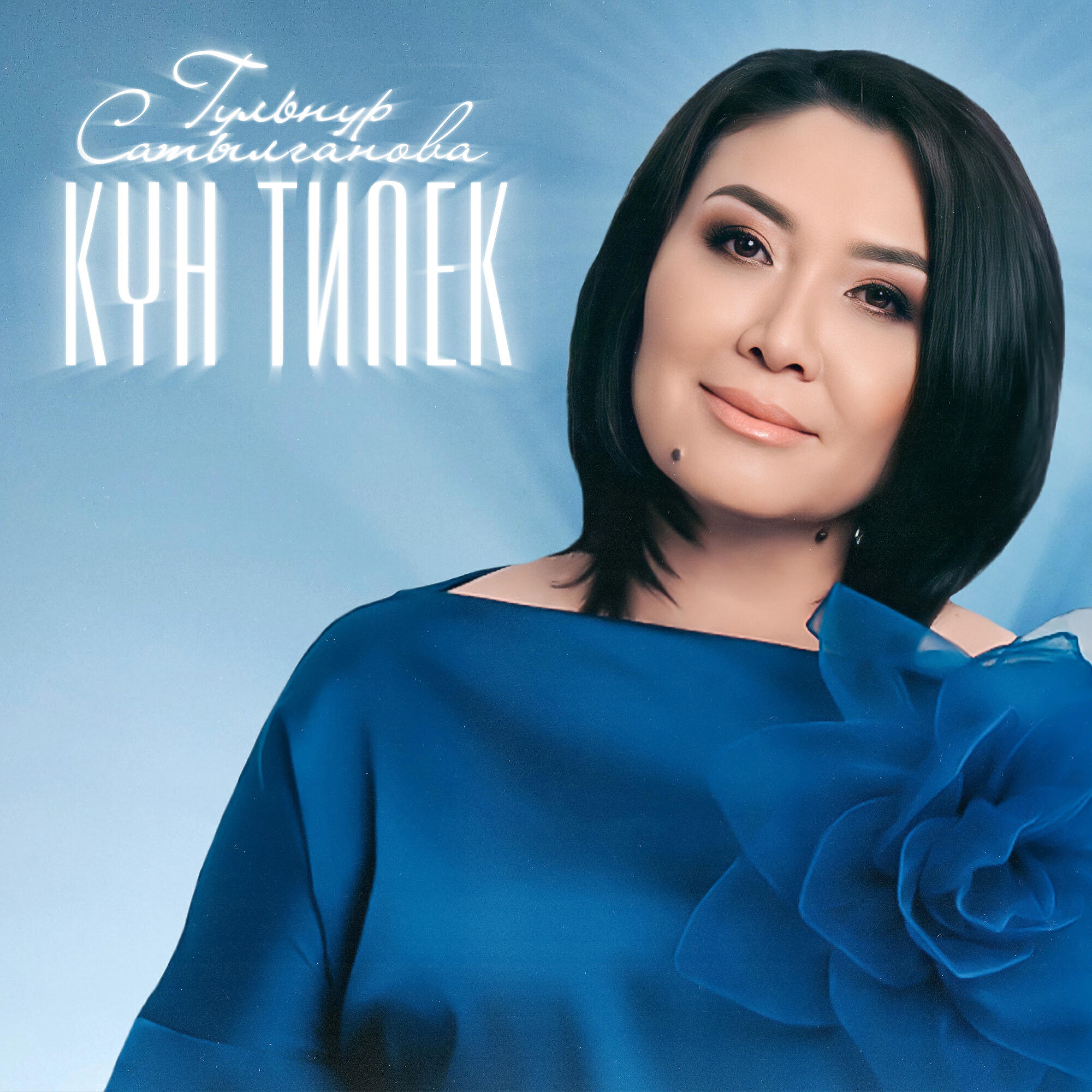 Релиз Күн тилек