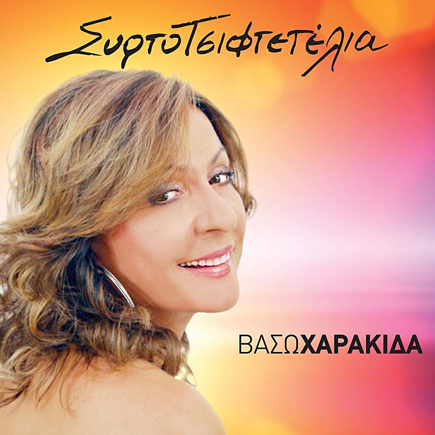 Релиз Syrtotsiftetelia