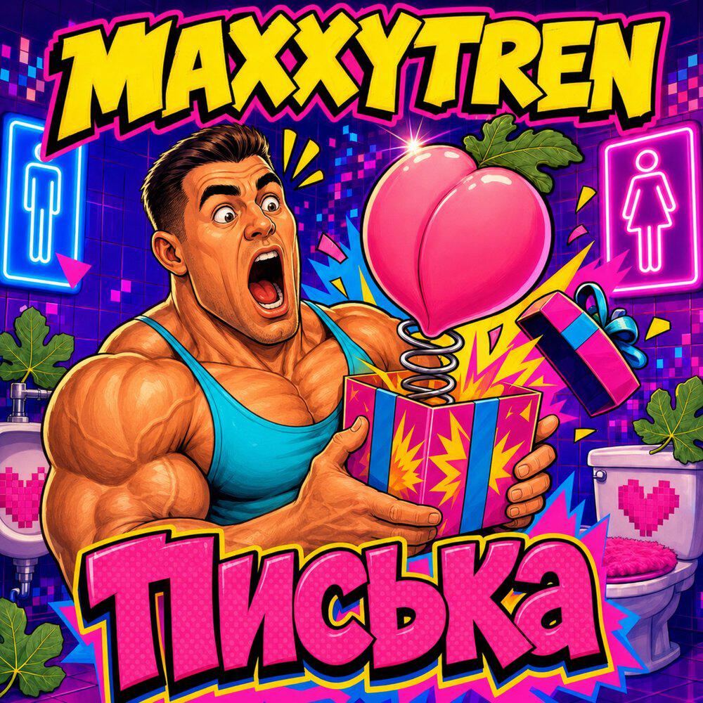 Релиз Писька