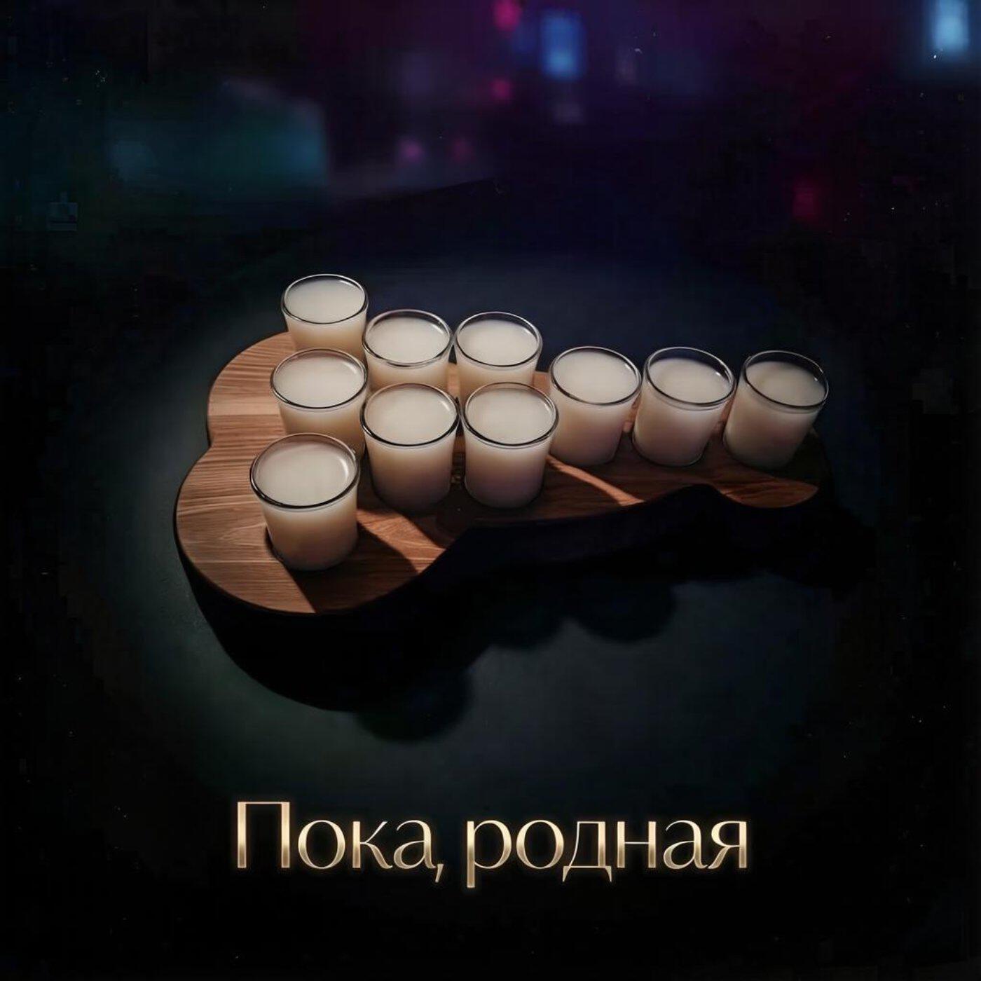 Релиз Пока, родная