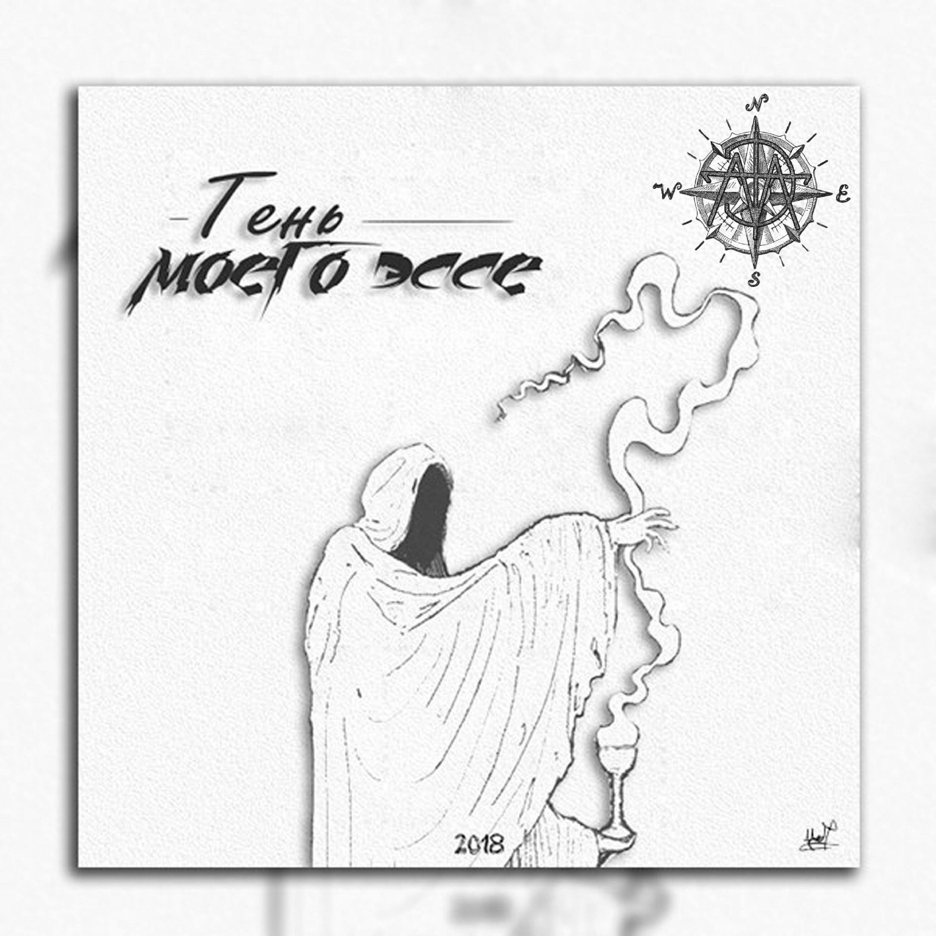 Релиз Тень моего эссе