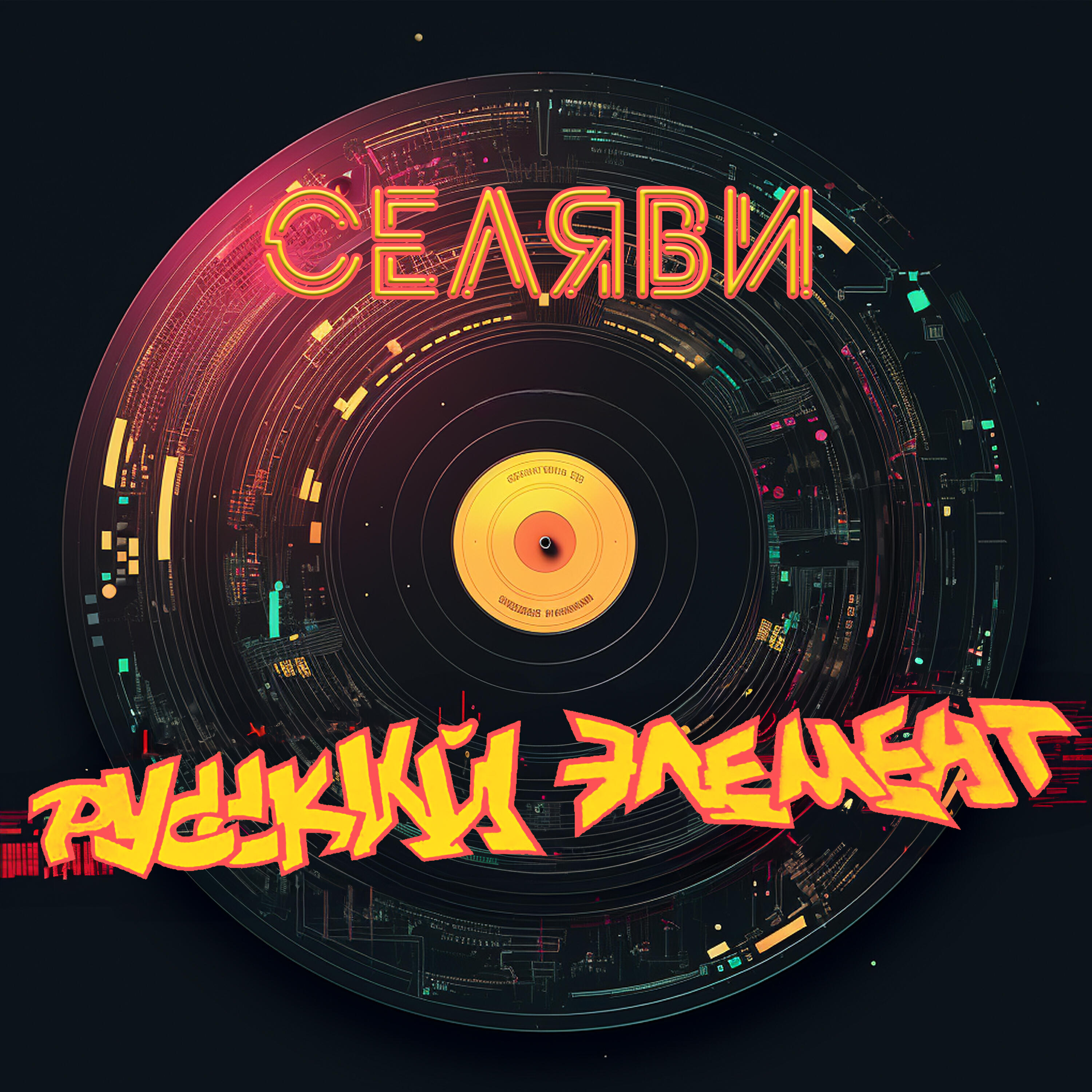 Релиз Селяви