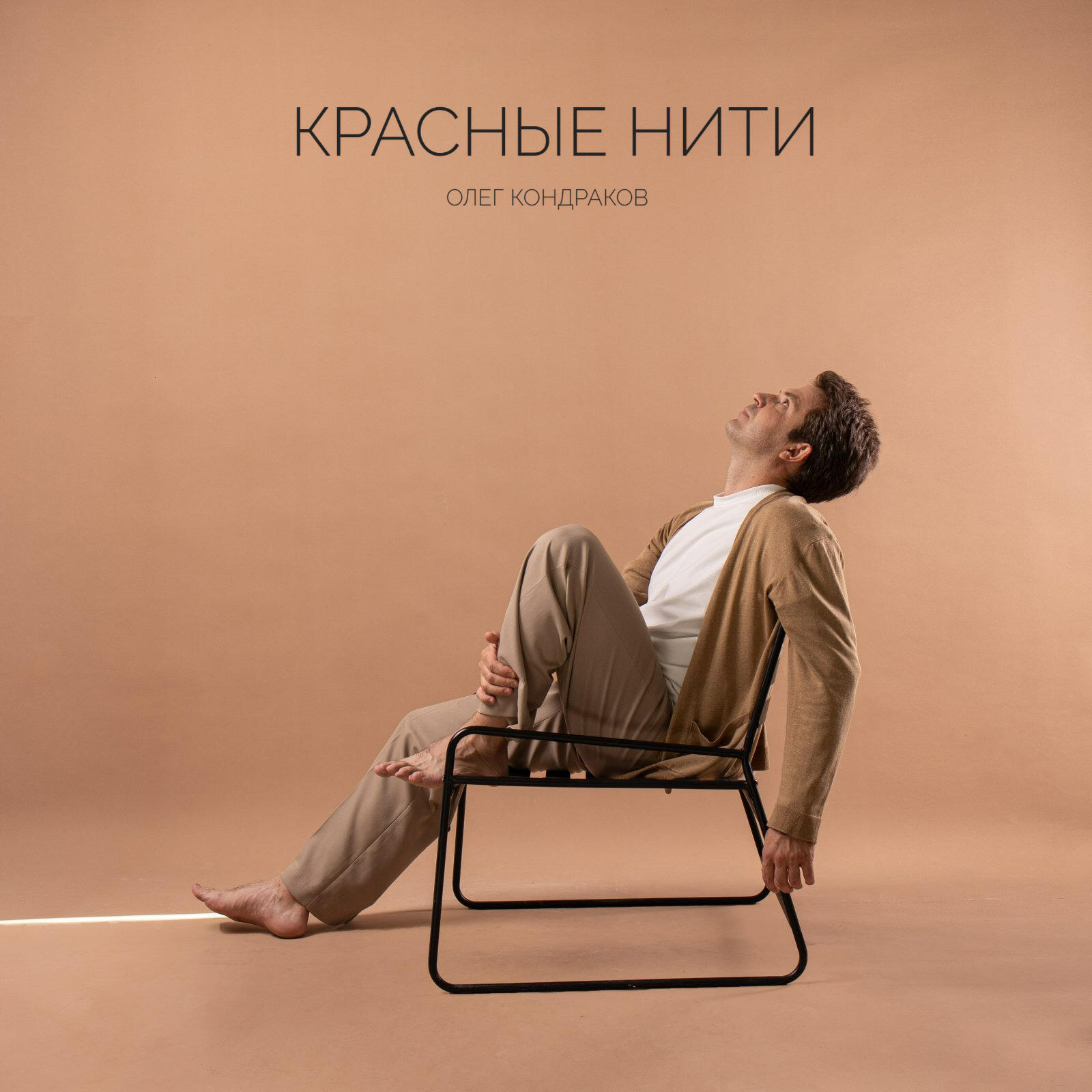 Релиз Красные нити
