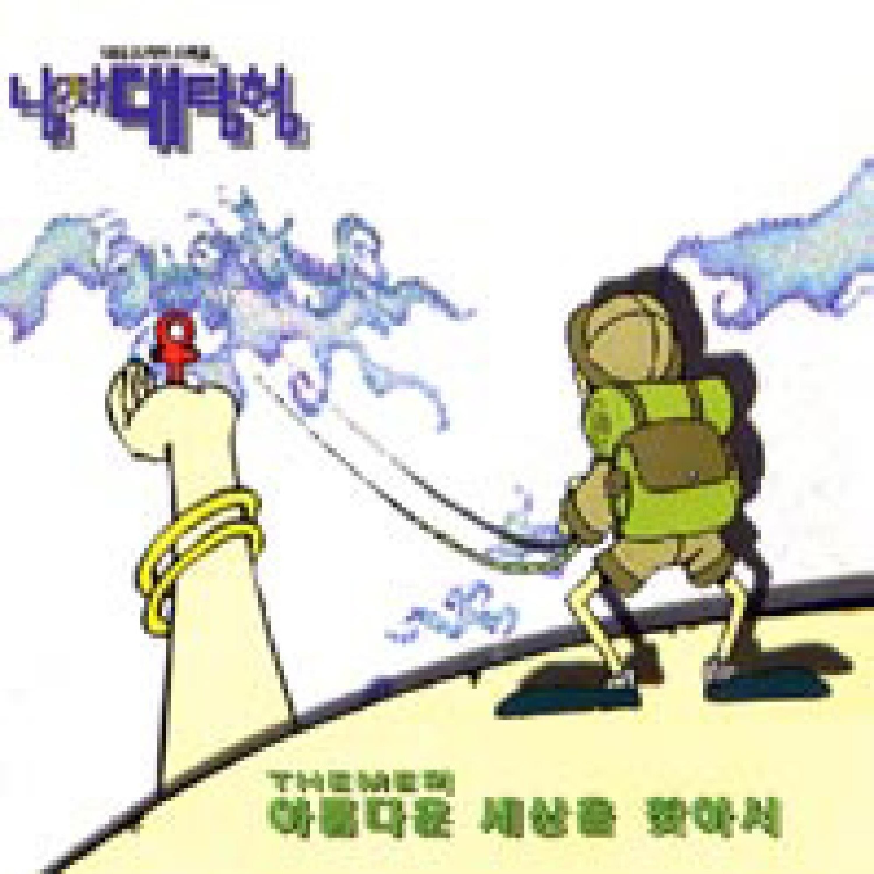 Релиз 남자 대탐험 Original Soundtrack（男人大探险 电视原声带）