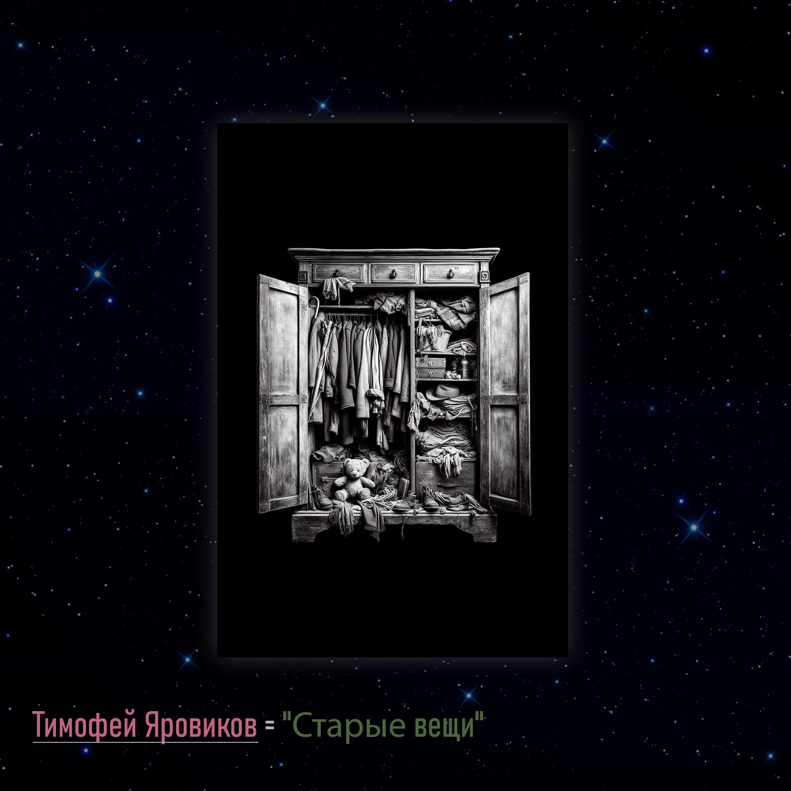 Релиз Старые вещи