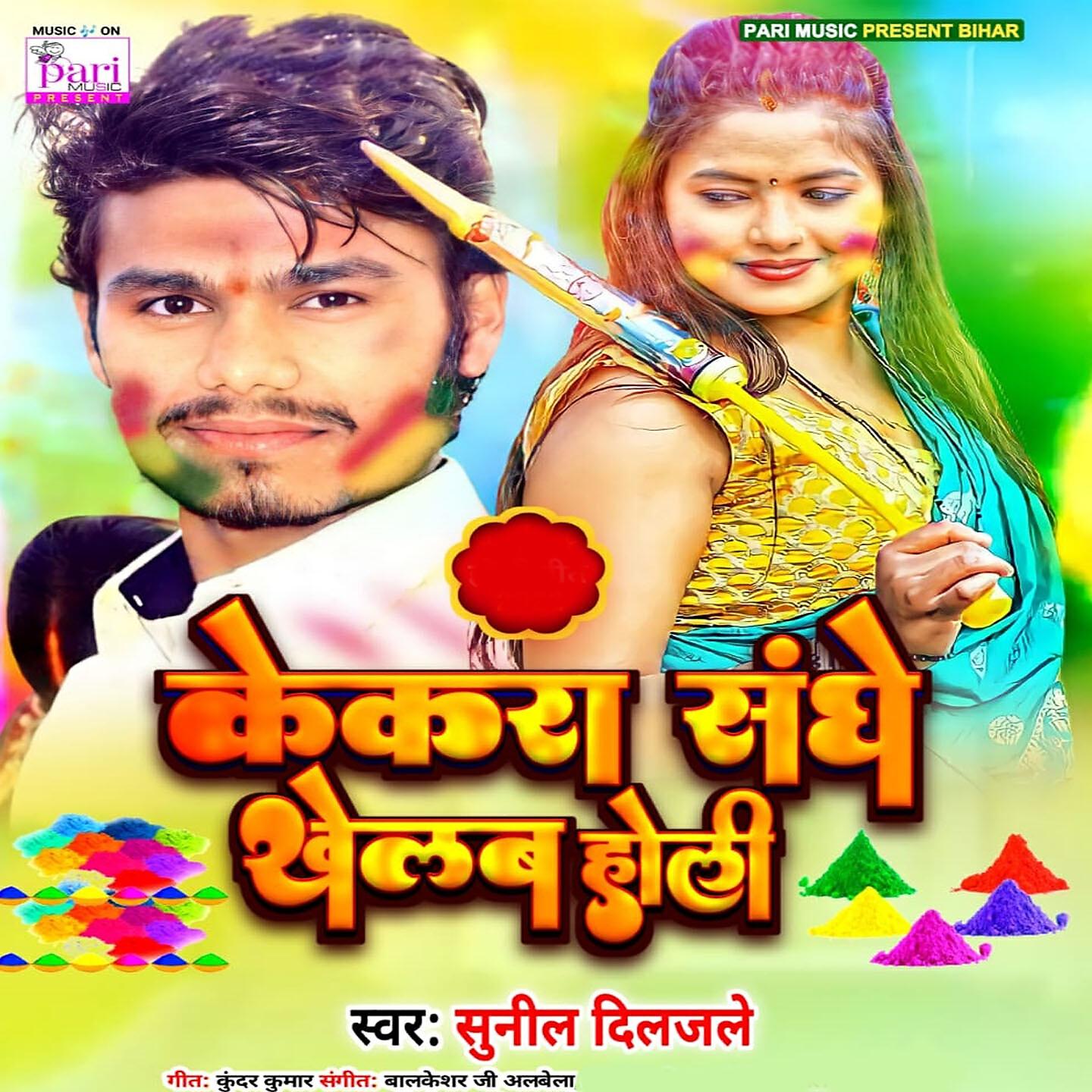 Релиз Kekara Sanghe Khelab Holi