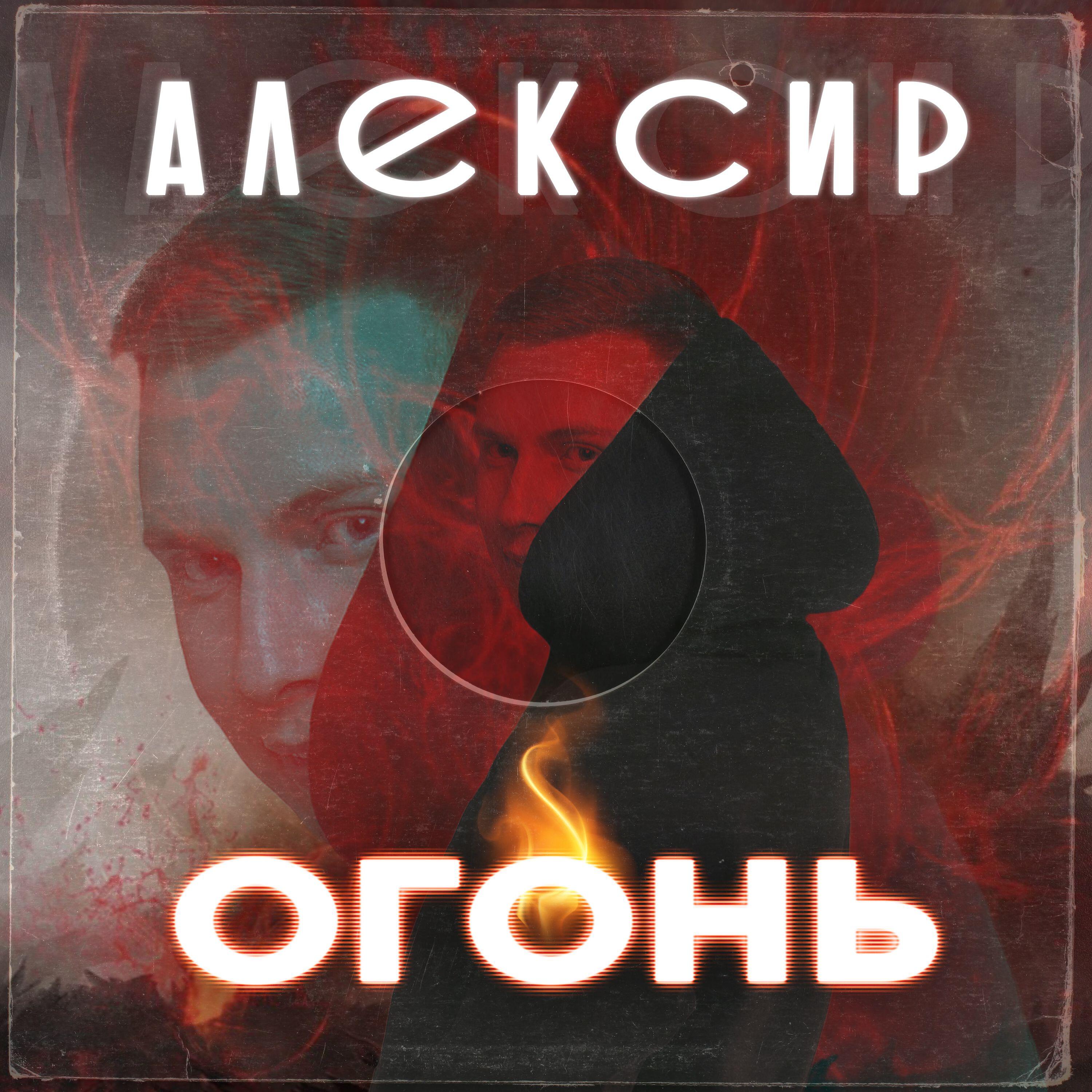 Релиз Огонь