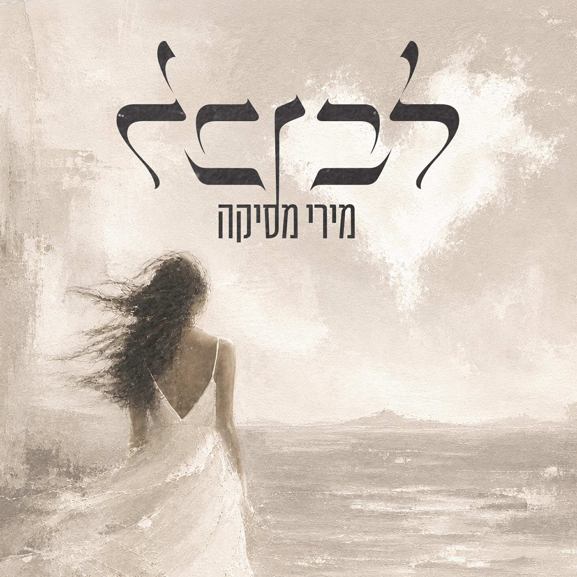 Релиз לב לבן