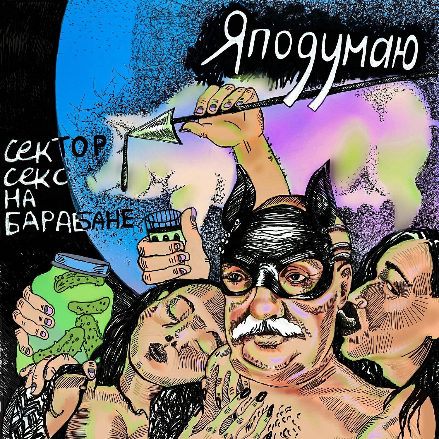 Релиз Сектор секс на барабане