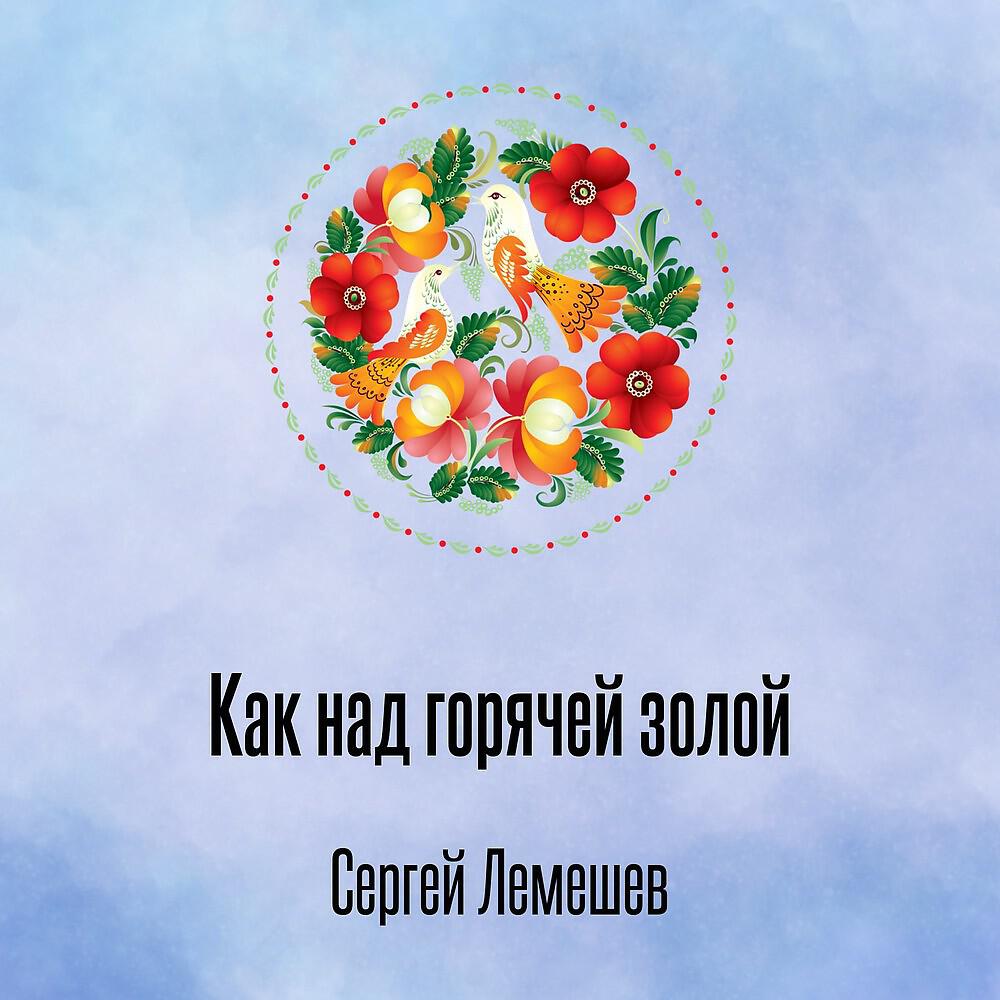 Релиз Как над горячей золой