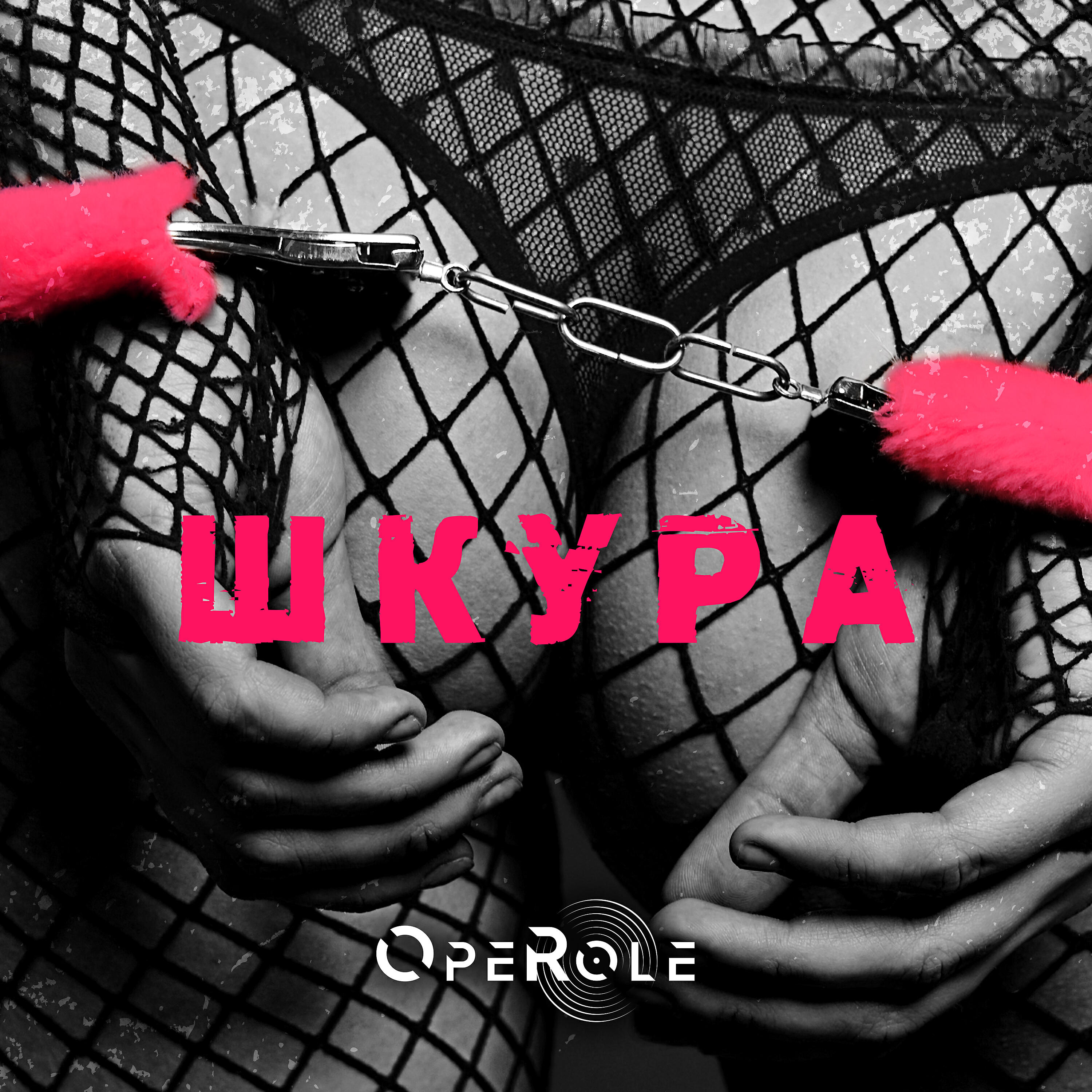 Релиз Шкура