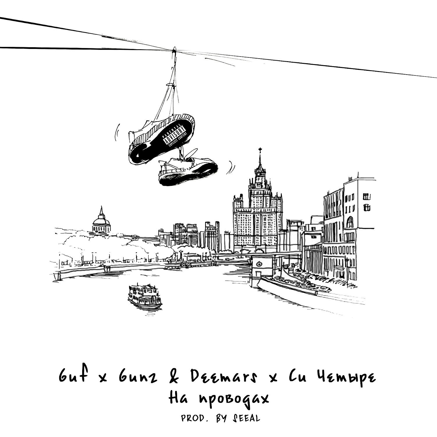 Гуф, DEEMARS & GUNZ, C4 - На проводах