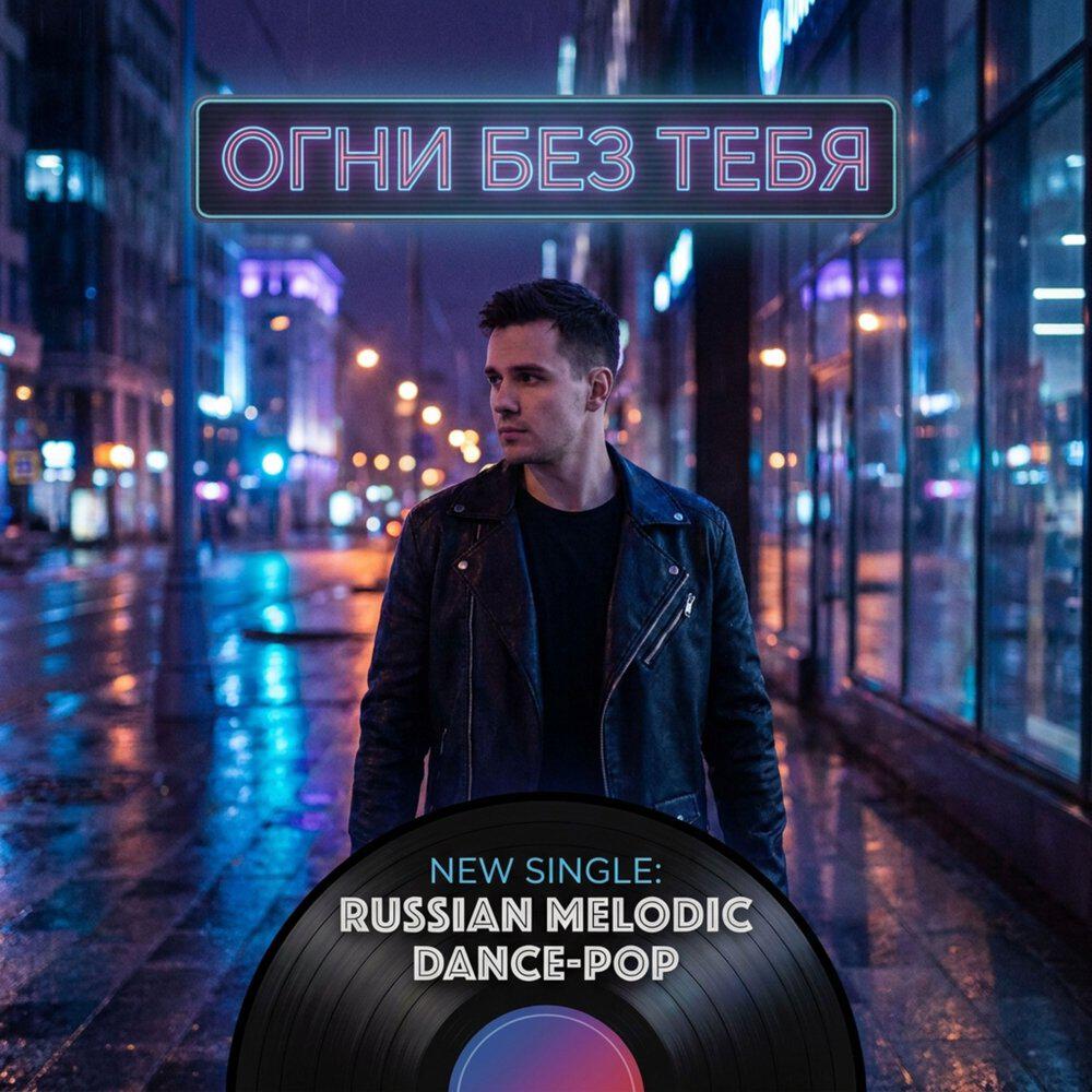 Релиз Огни без тебя