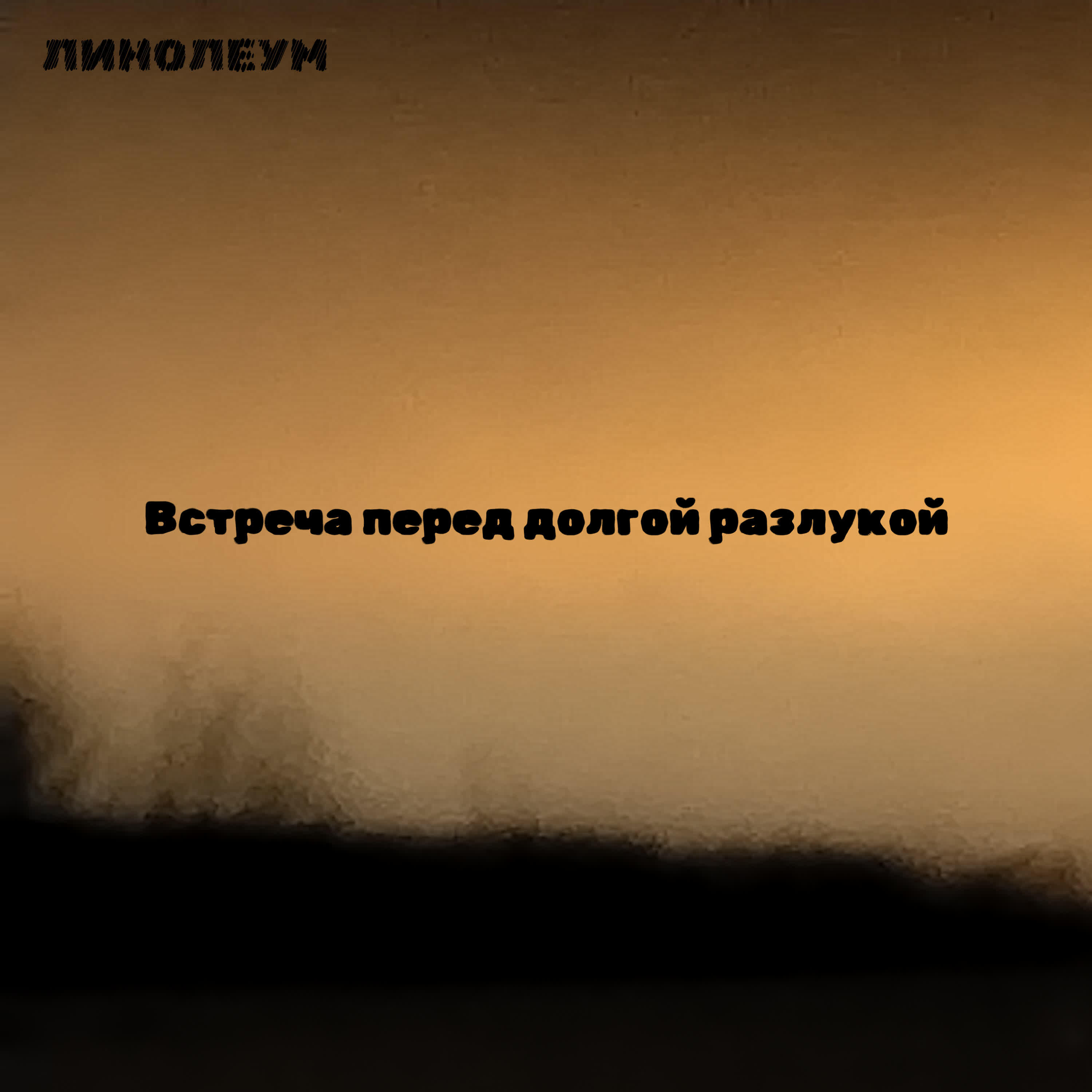 Релиз Встреча перед долгой разлукой