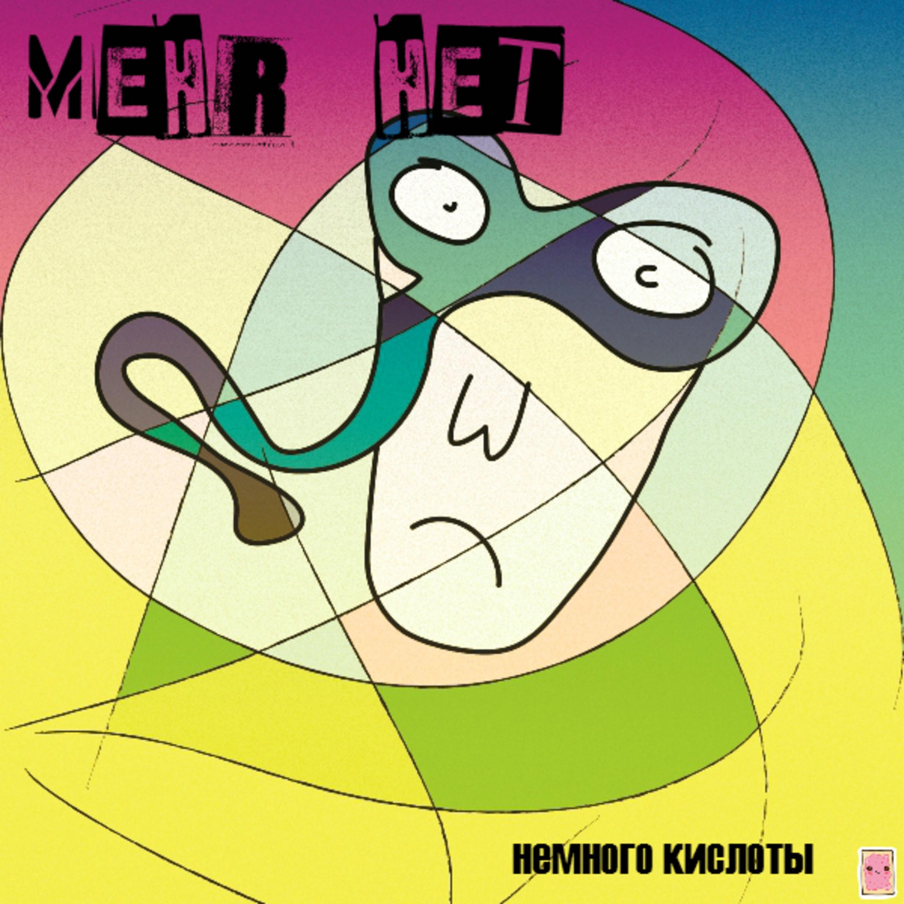 Релиз Немного кислоты