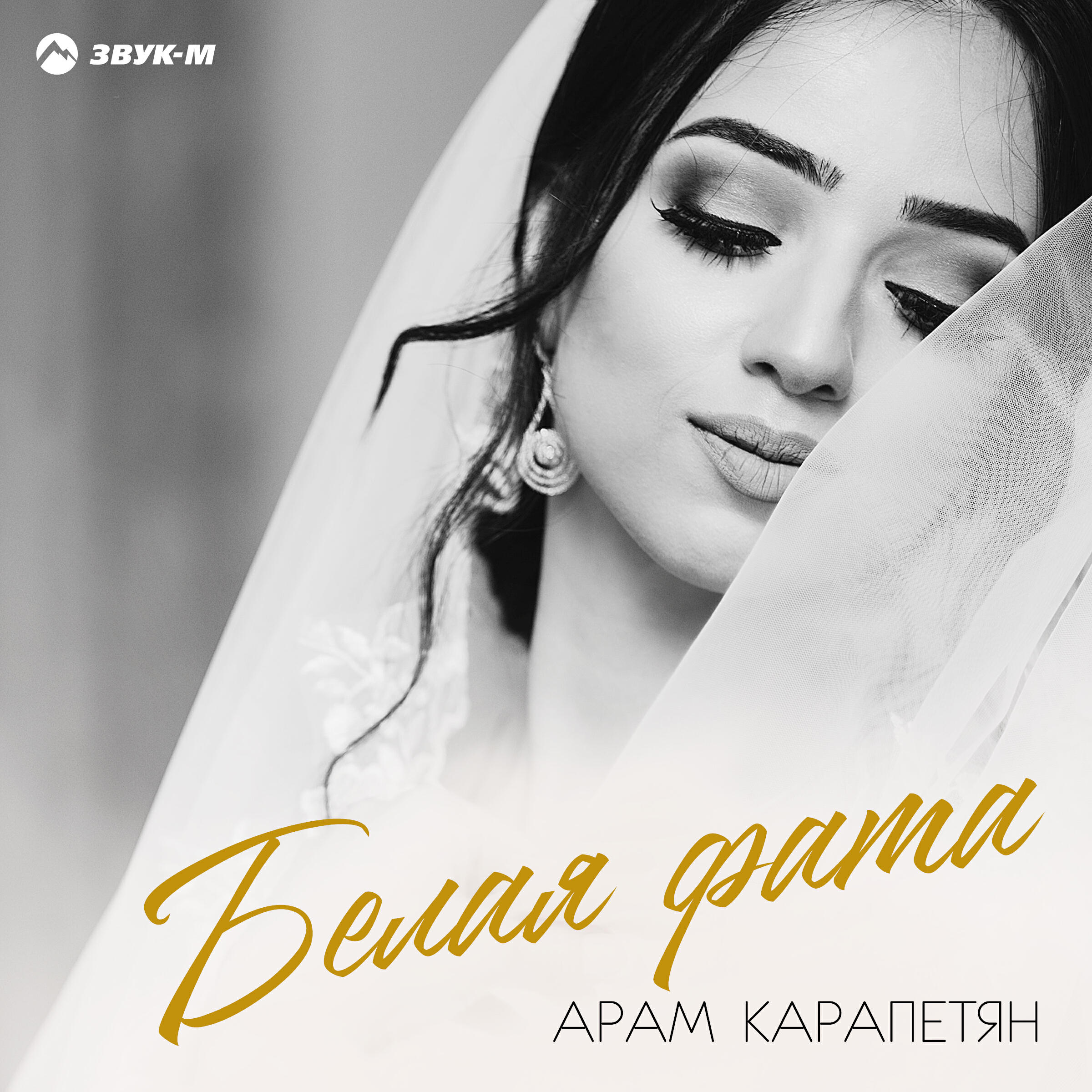 Релиз Белая фата
