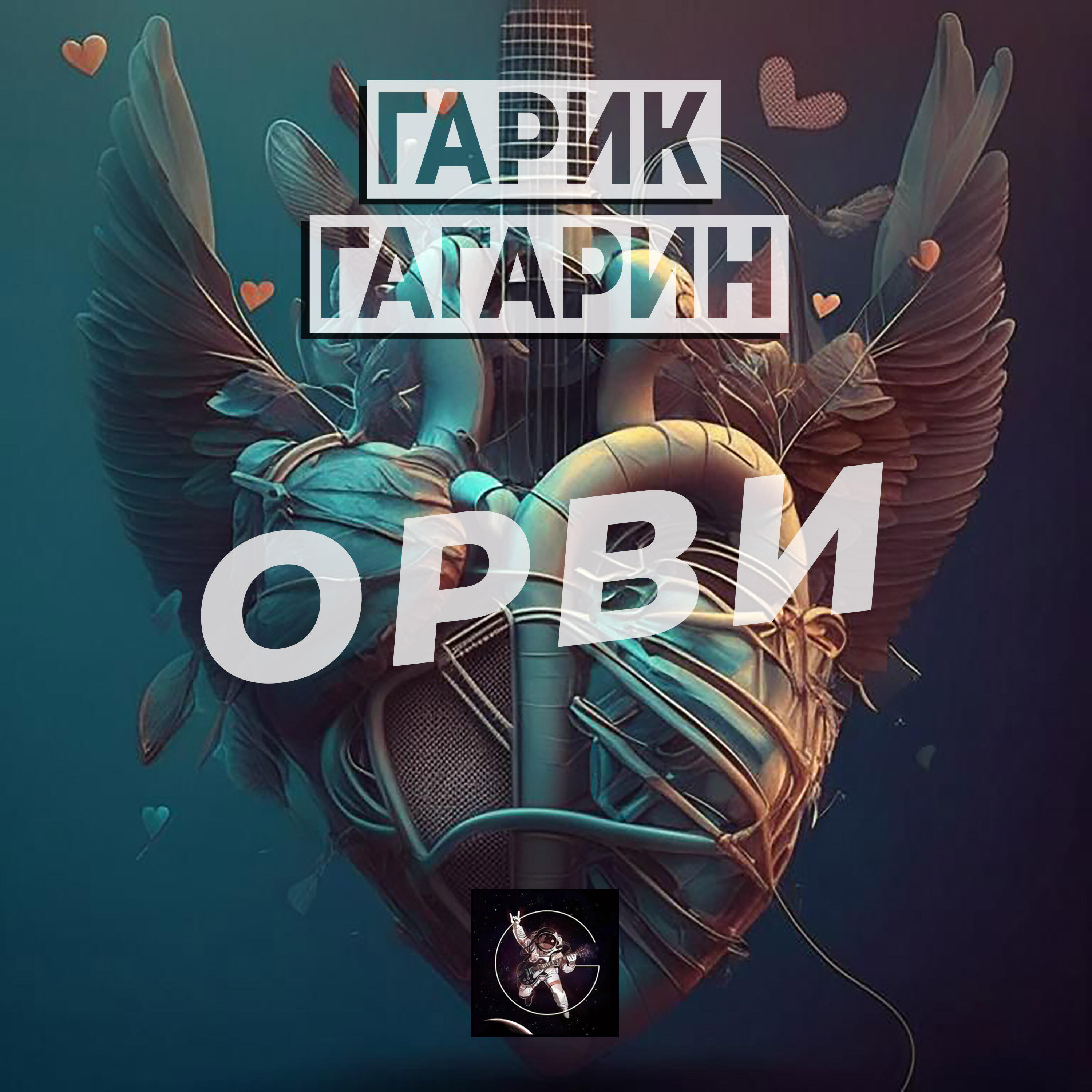 Релиз ОРВИ