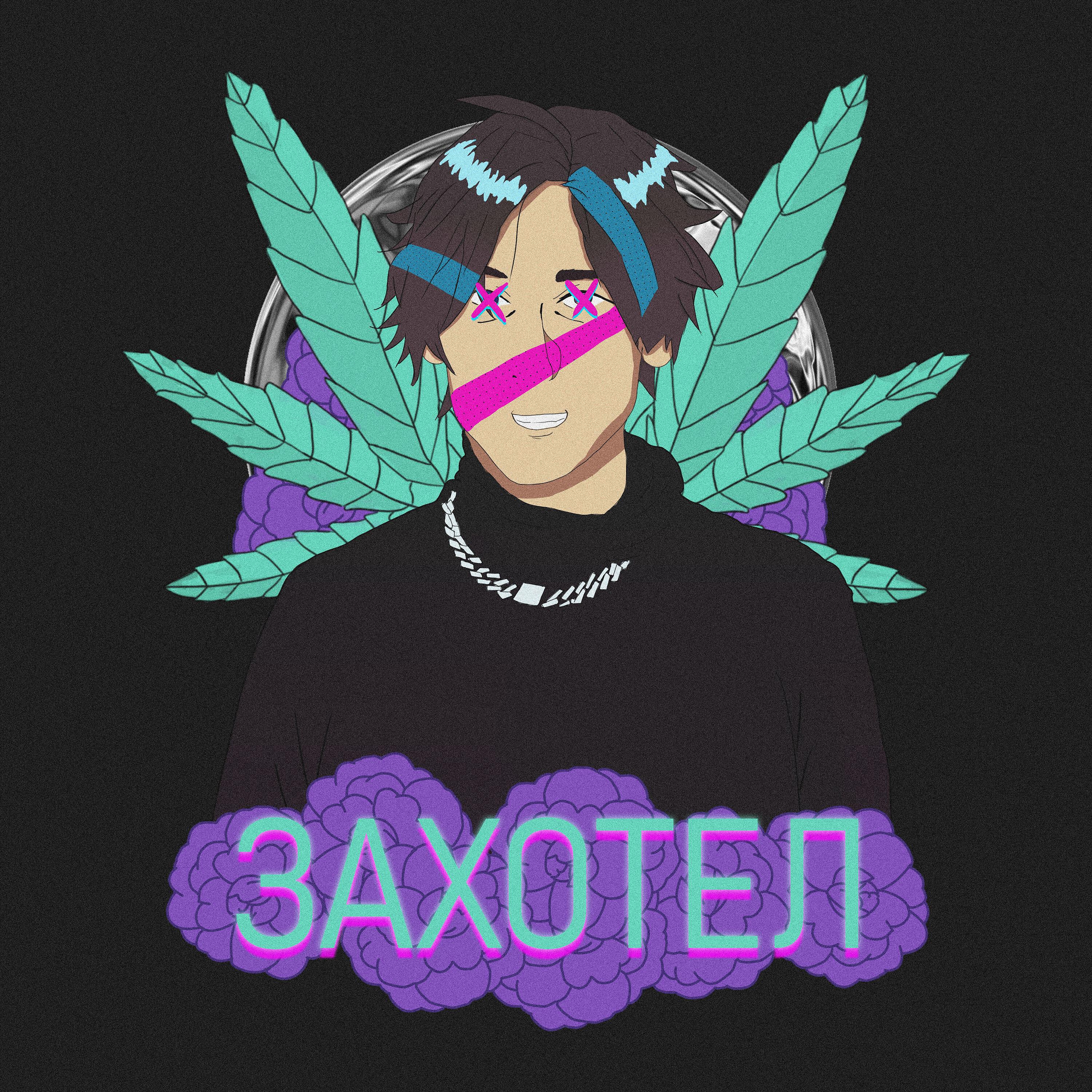 Релиз Захотел