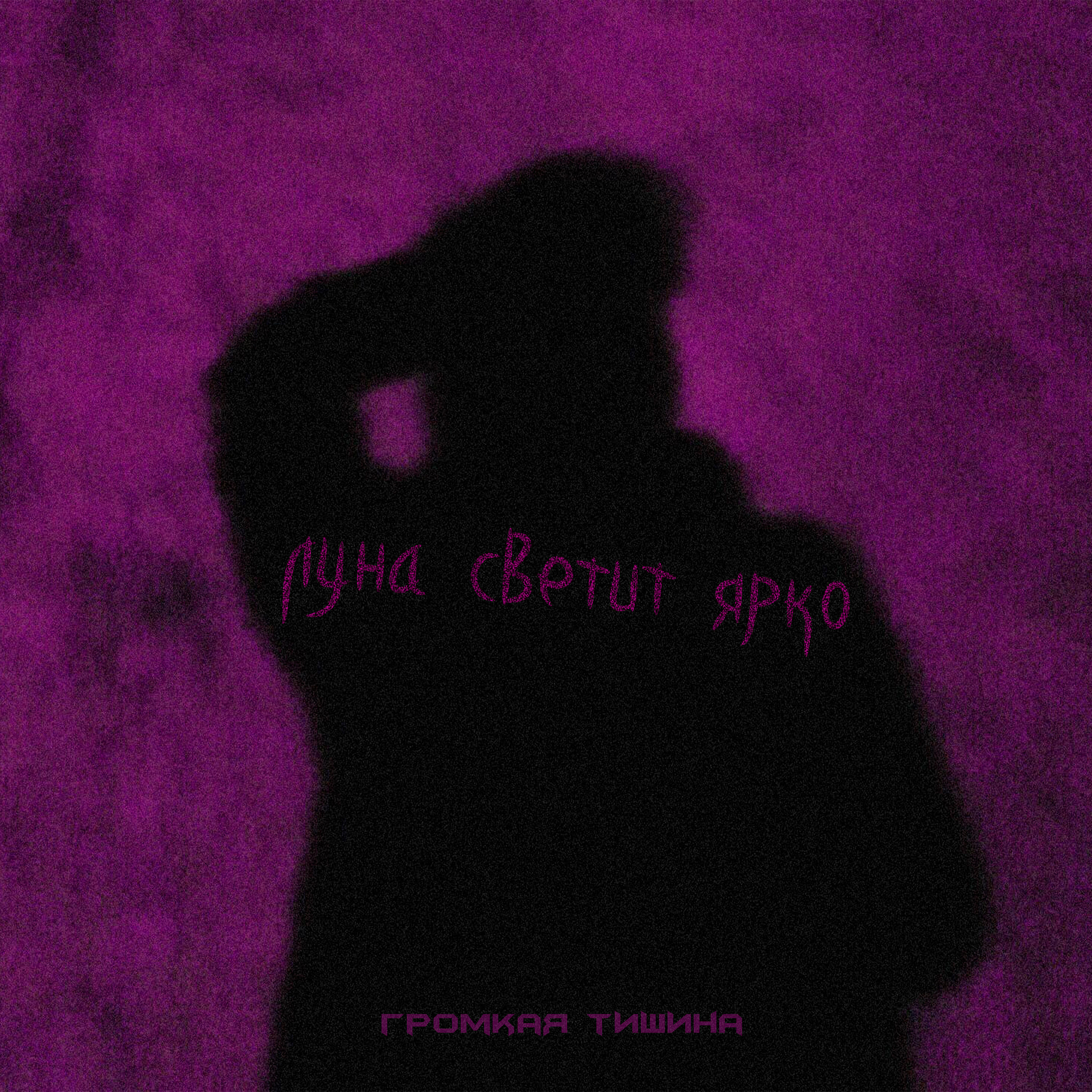 Релиз Луна светит ярко
