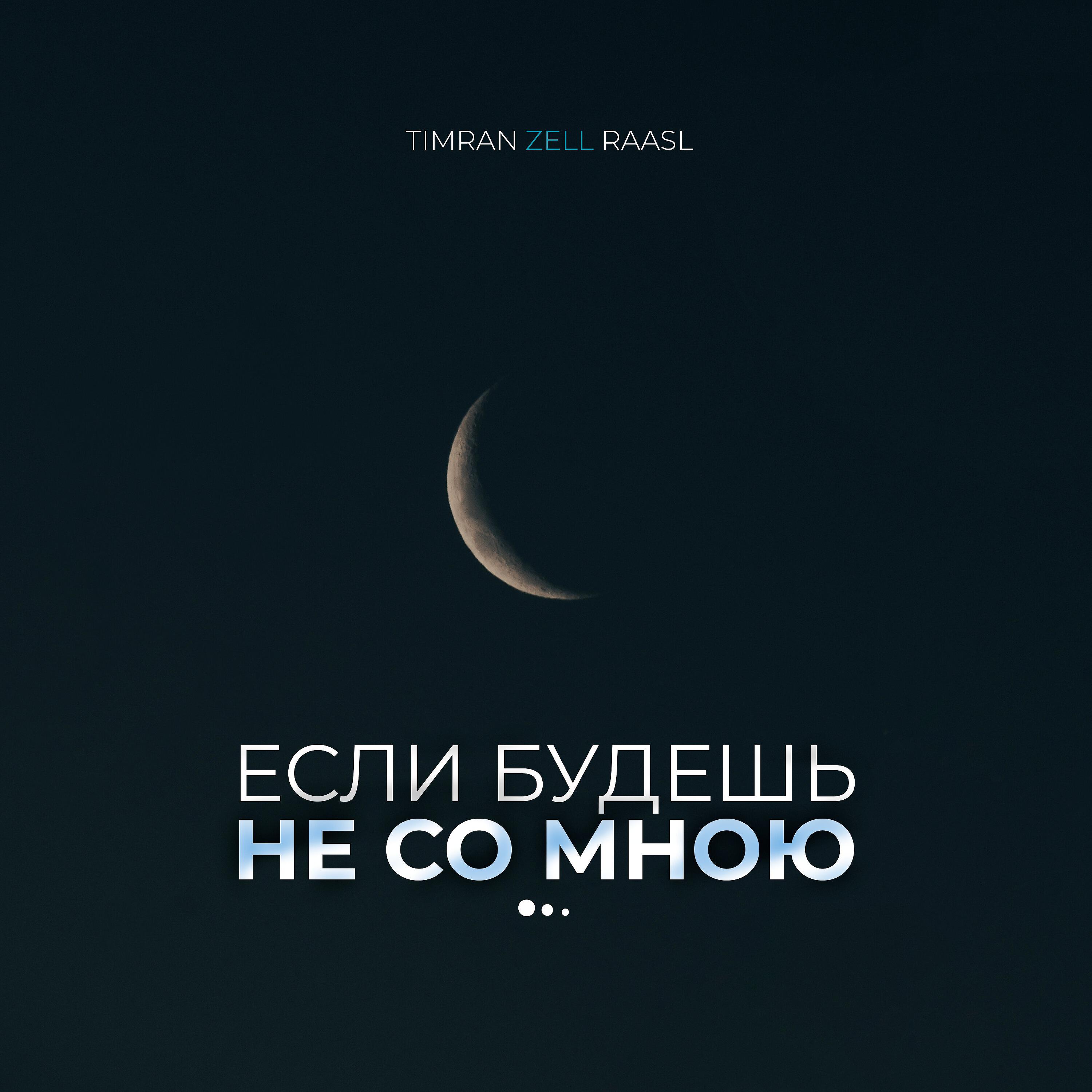 Скачать песню Timran, Zell, Raasl - Если будешь не со мною бесплатно в MP3 для Android и iOS