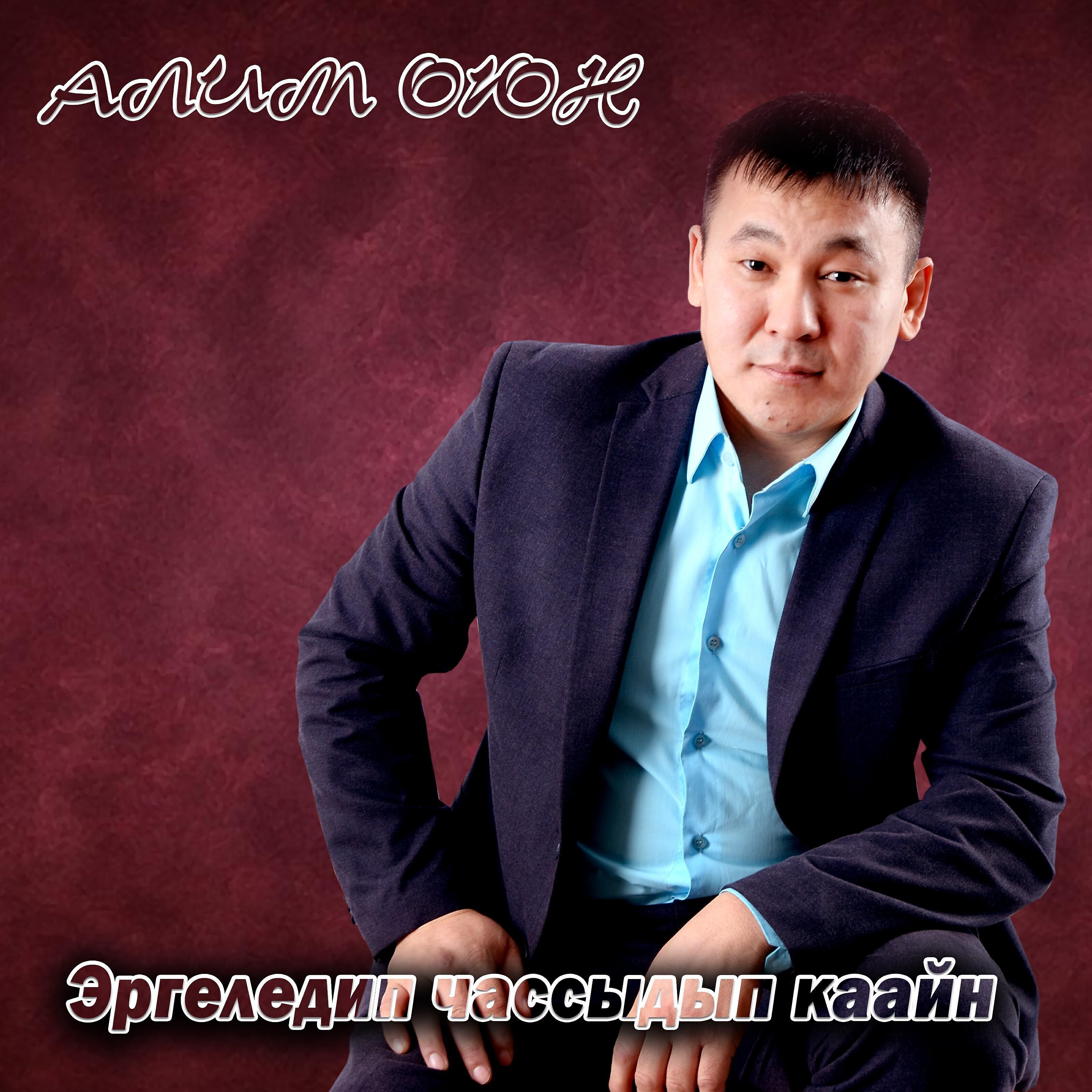 Алим Оюн