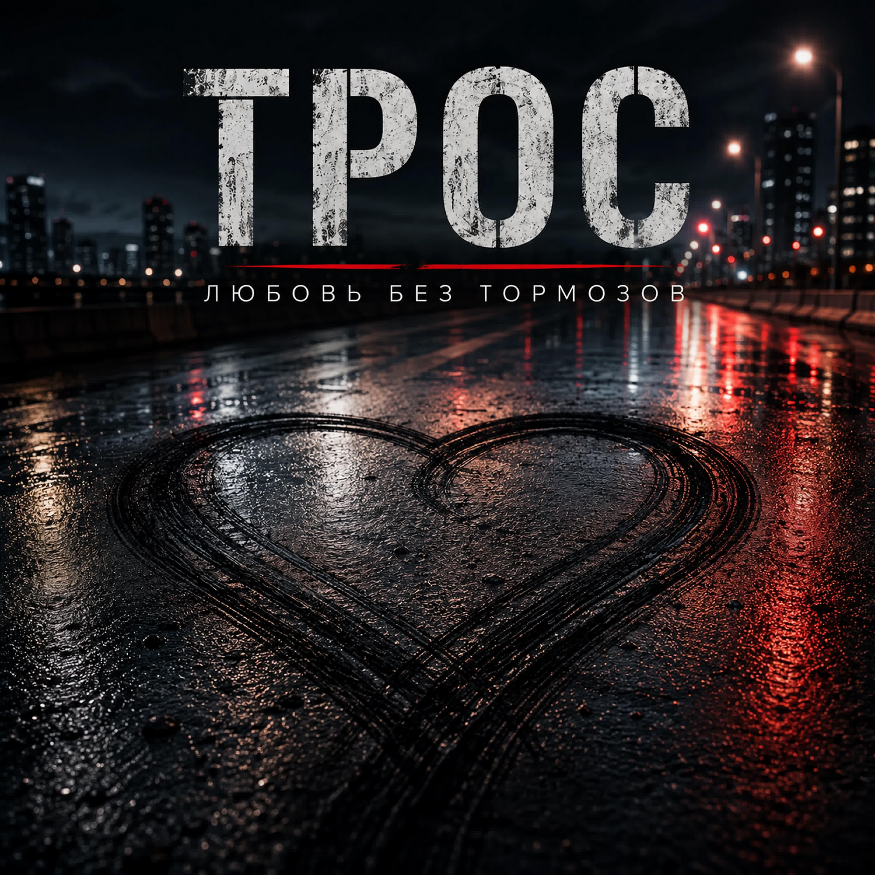 Релиз Любовь без тормозов