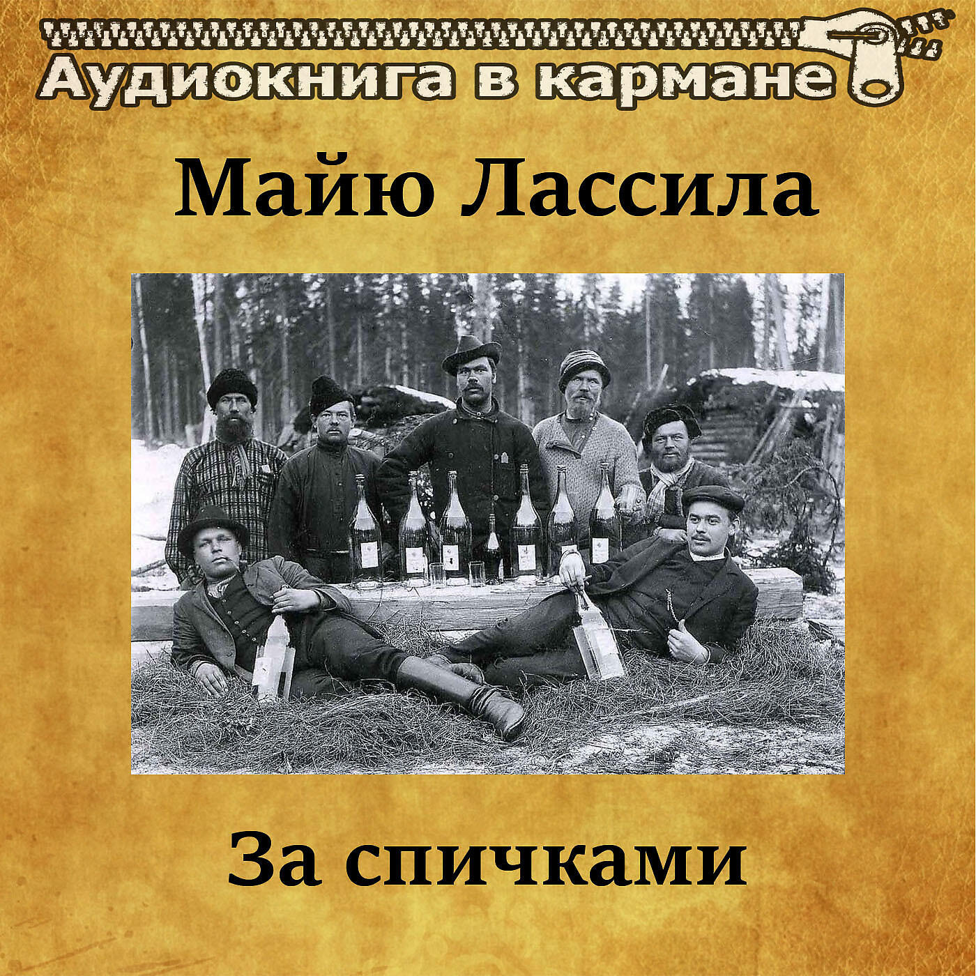 Релиз Майю Лассила - За спичками
