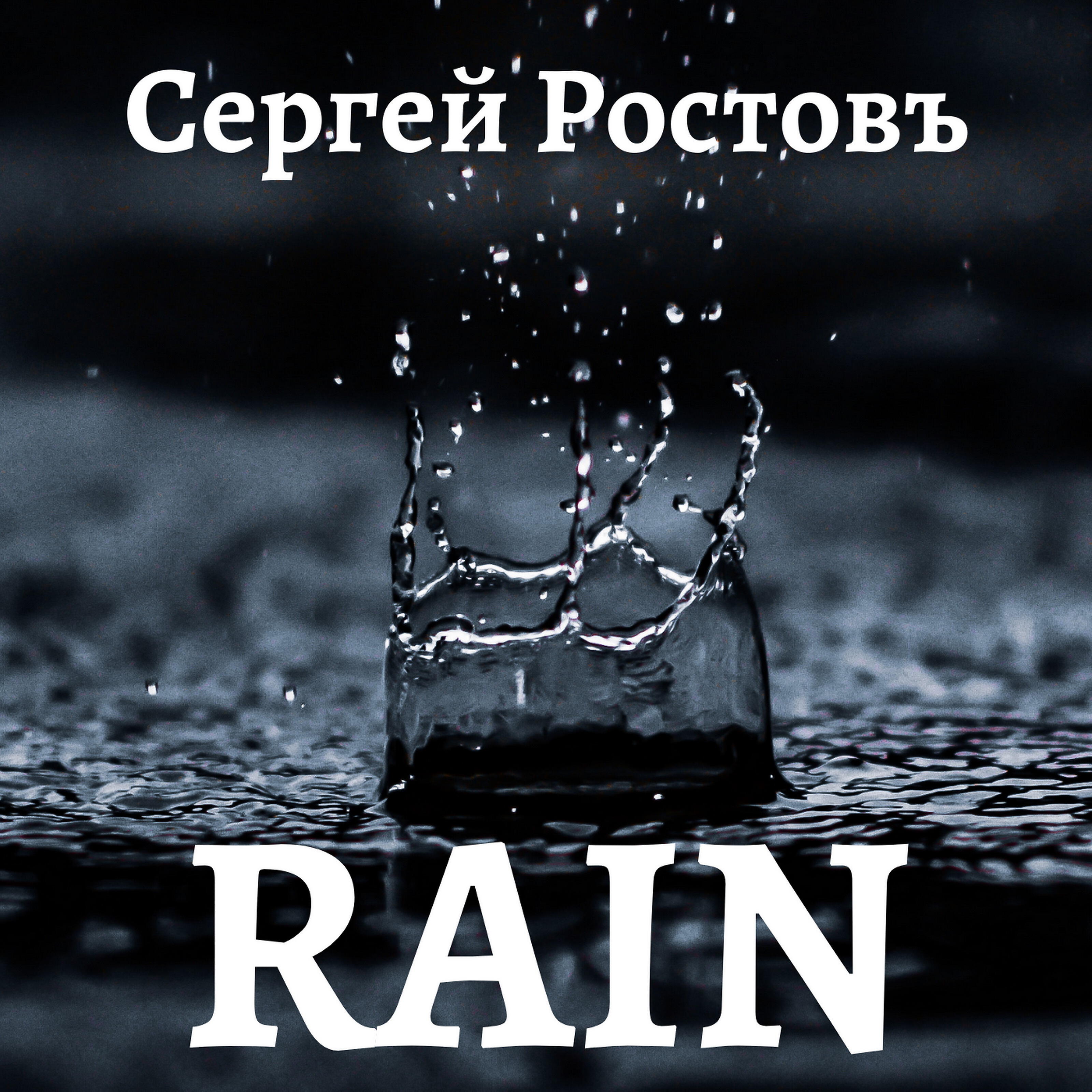 Релиз Rain