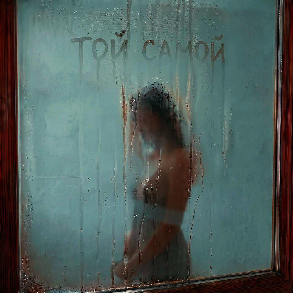 Релиз Той самой