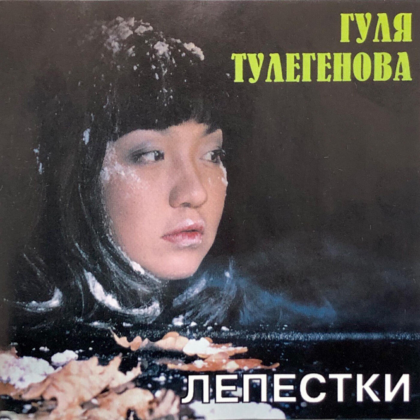 Релиз Лепестки