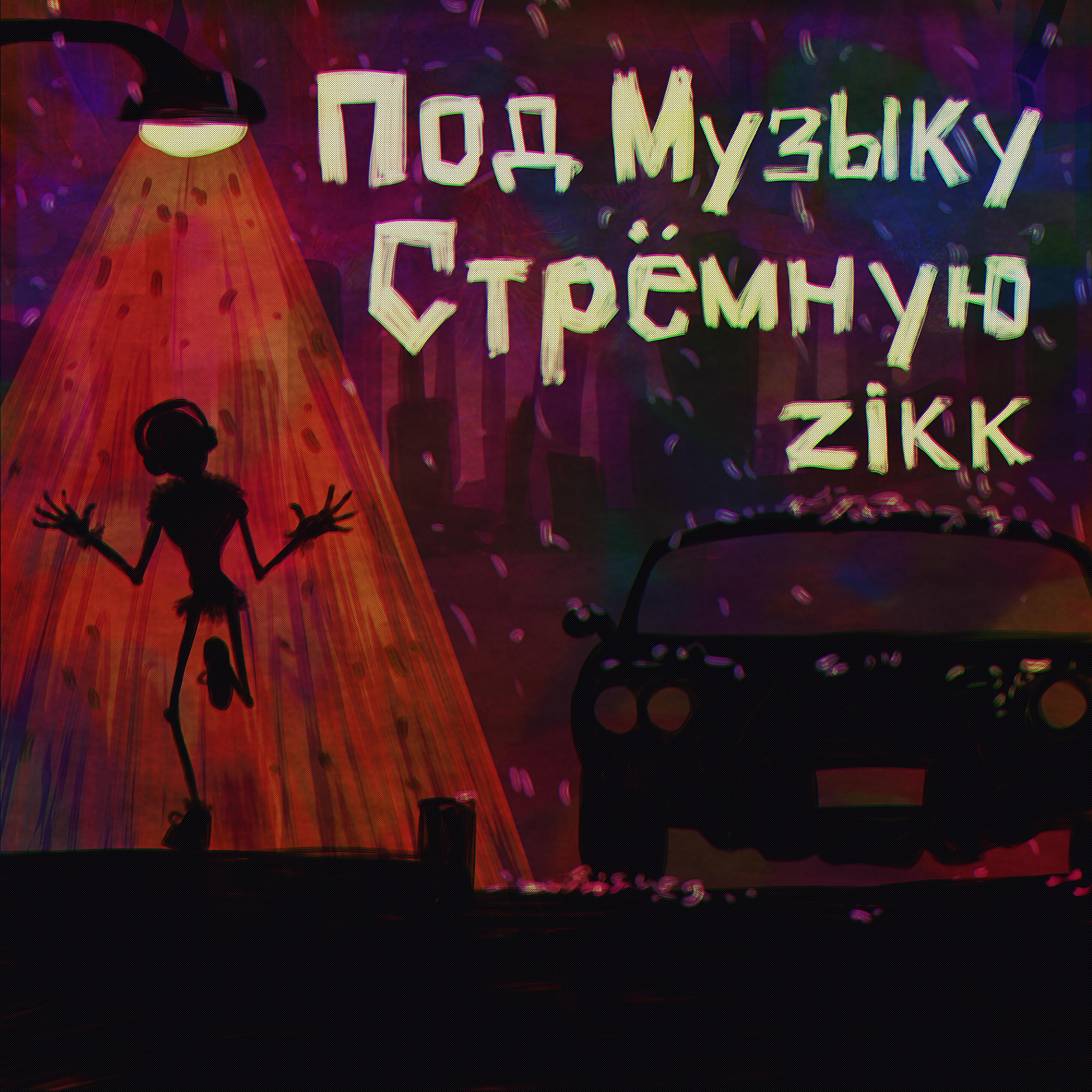 Релиз Под музыку стрёмную