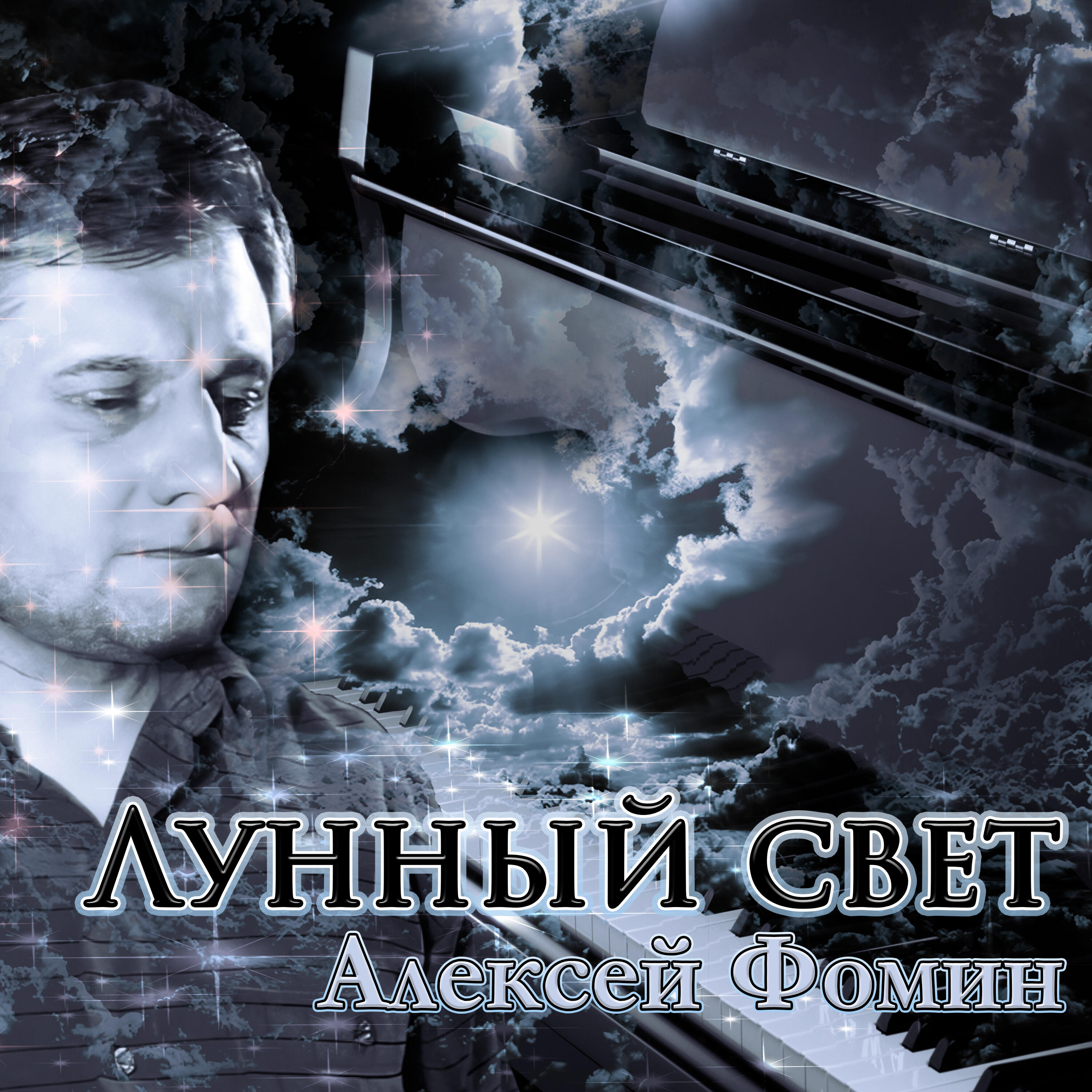 Релиз Лунный свет