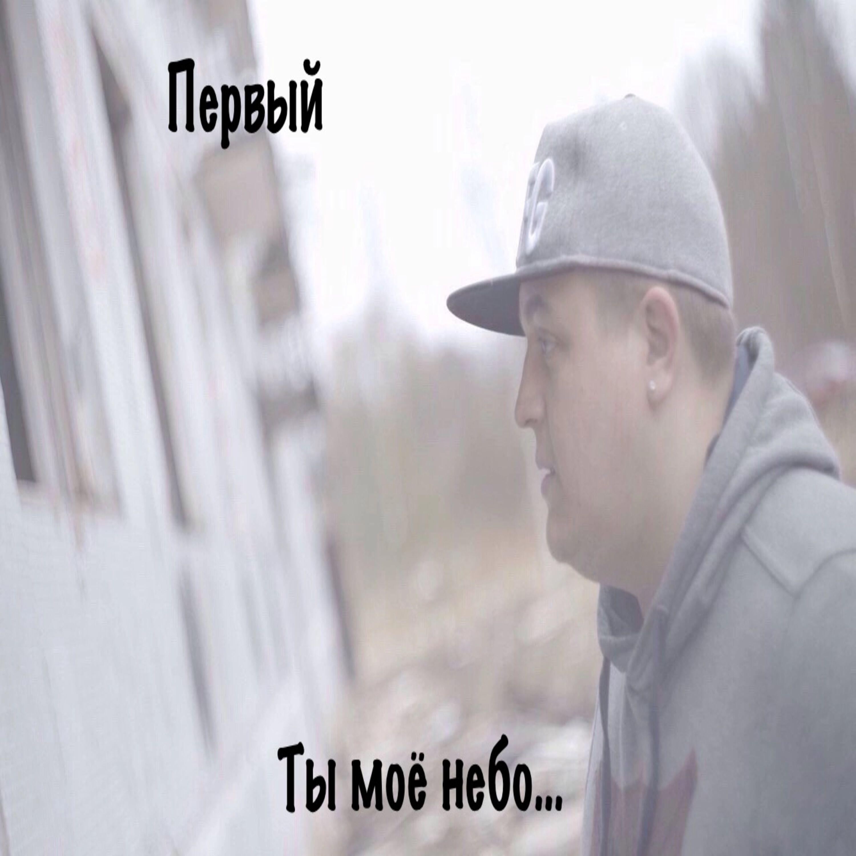 Релиз Ты моё небо