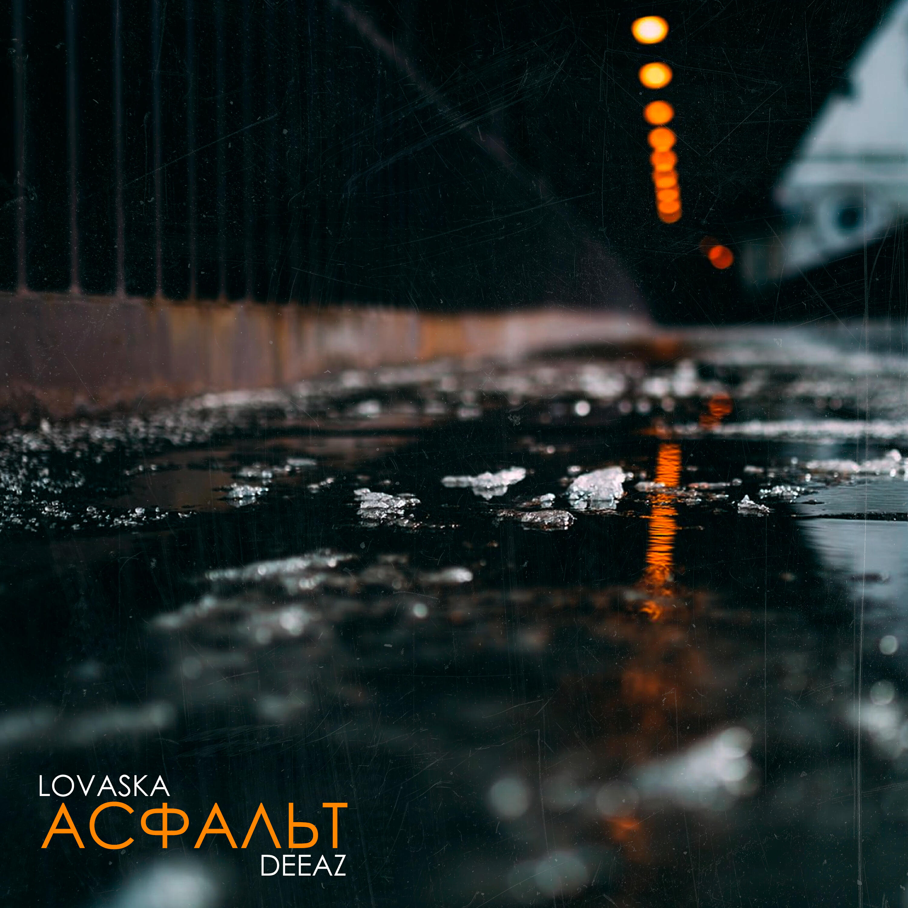 Релиз Асфальт