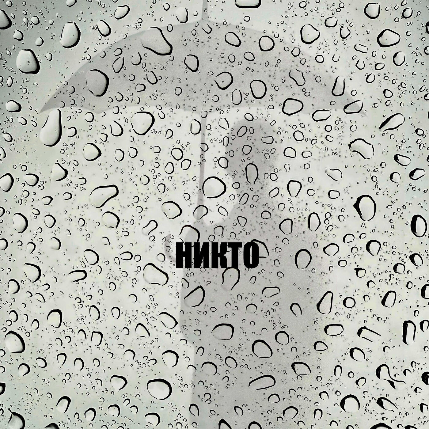 Релиз Никто