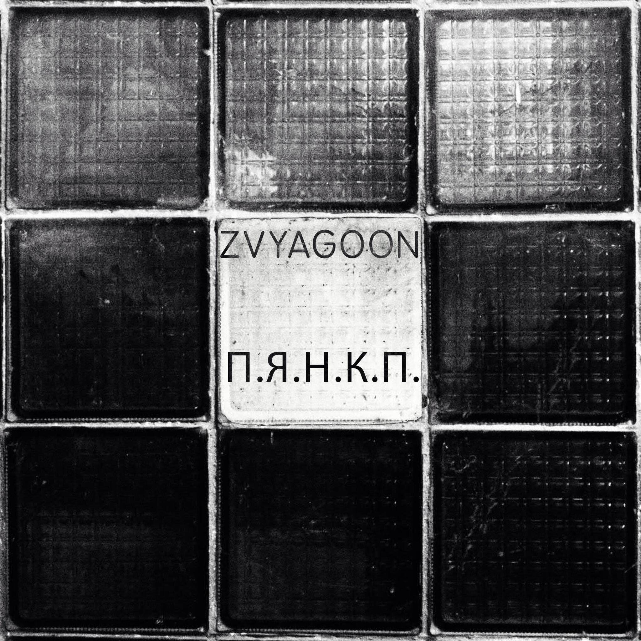 Релиз П.я.н.к.п.