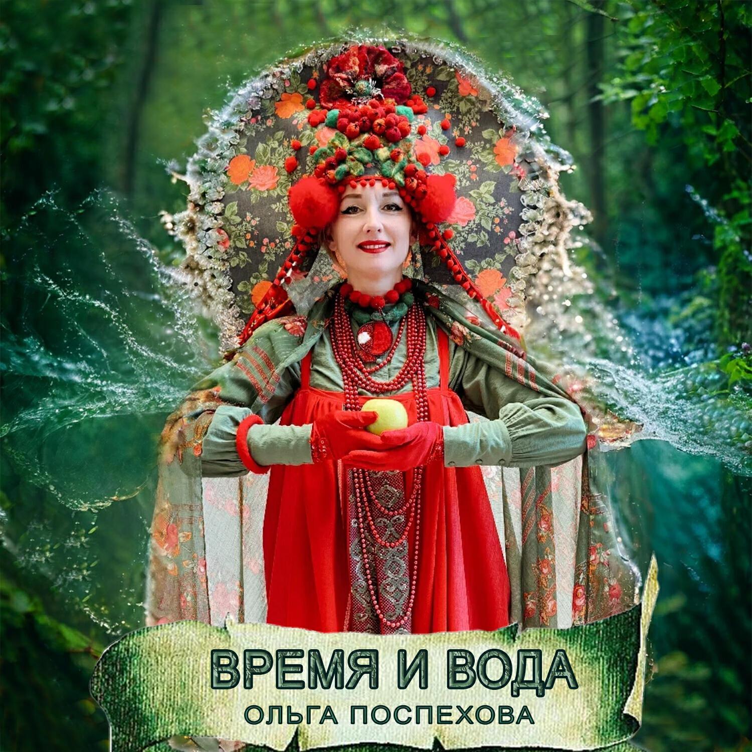 Ольга Поспехова