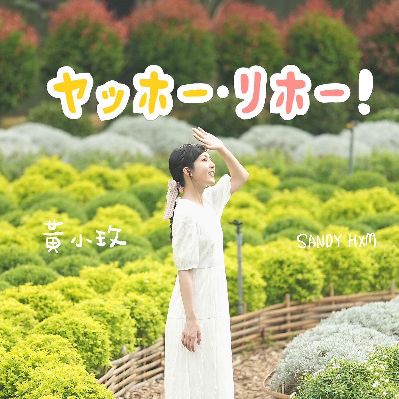Релиз ヤッホー．リホー！