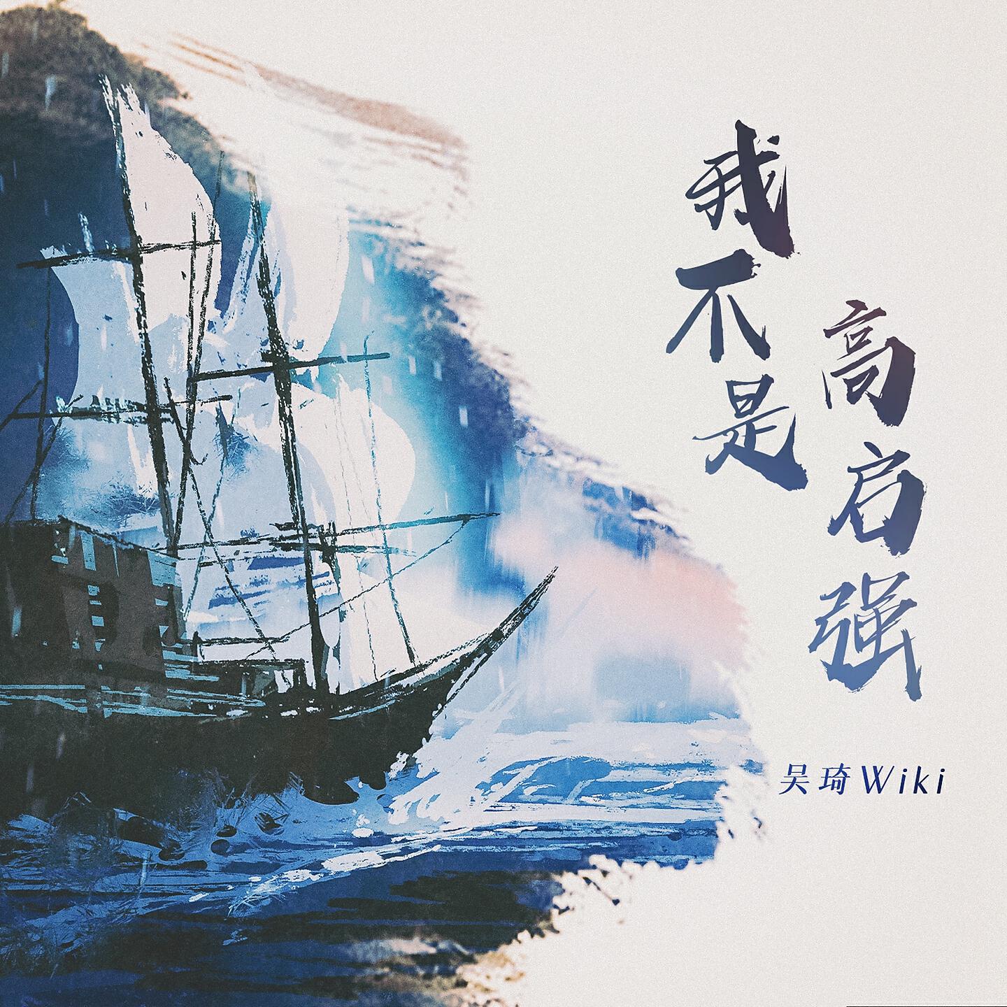 Релиз 我不是高启强