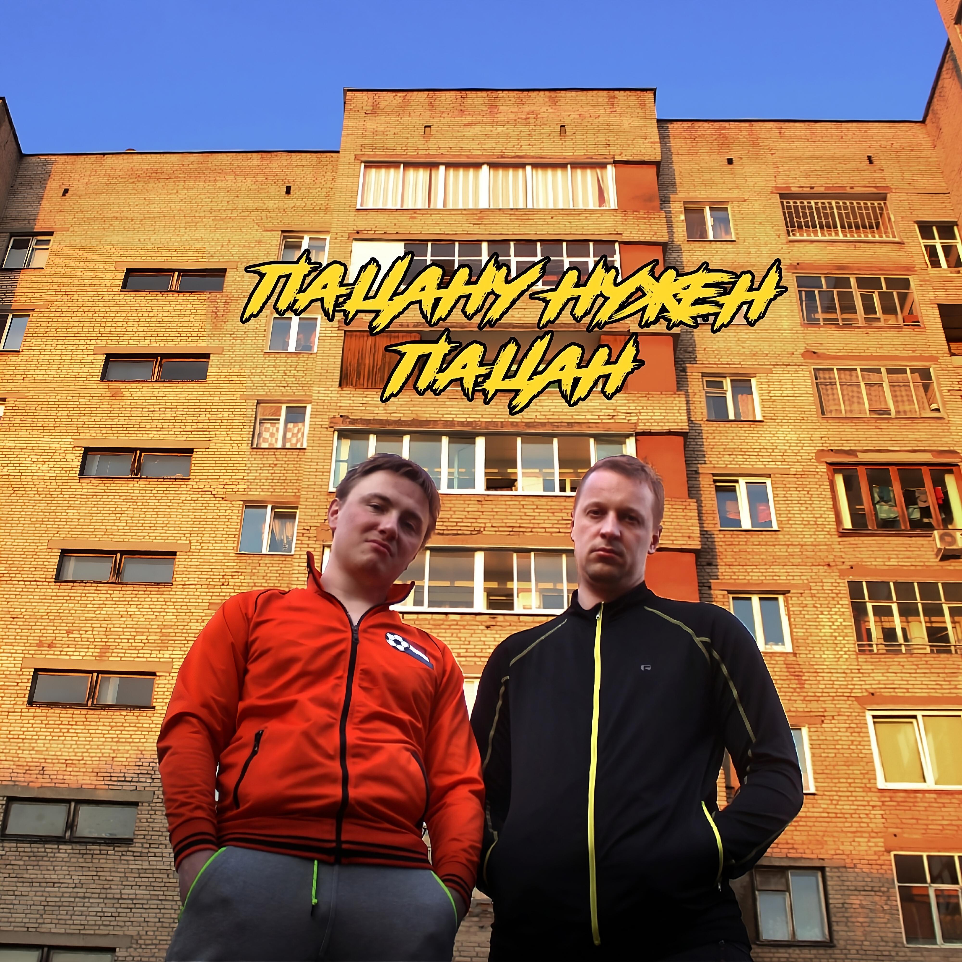Релиз Пацану нужен пацан