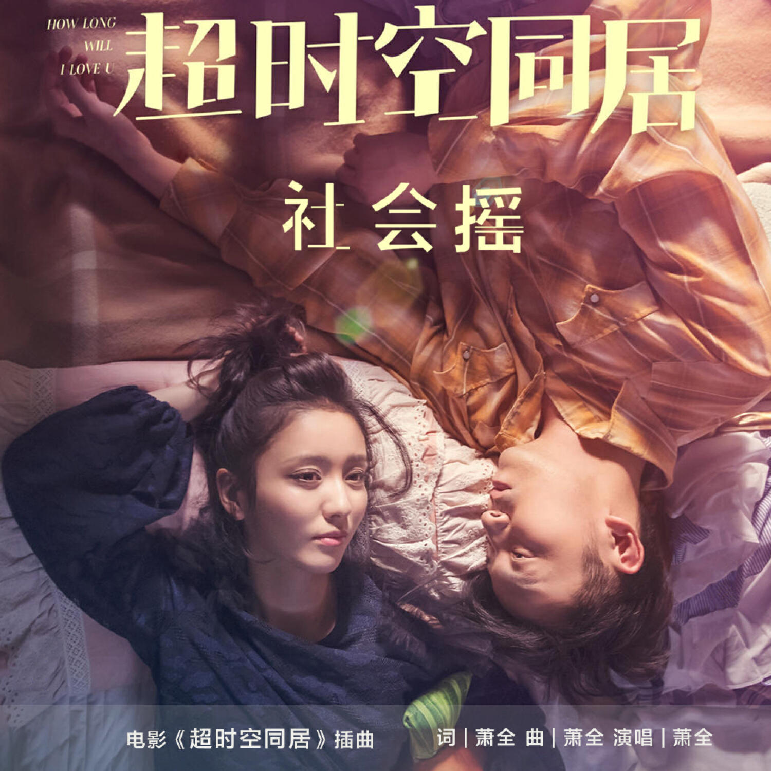 Релиз 社会摇