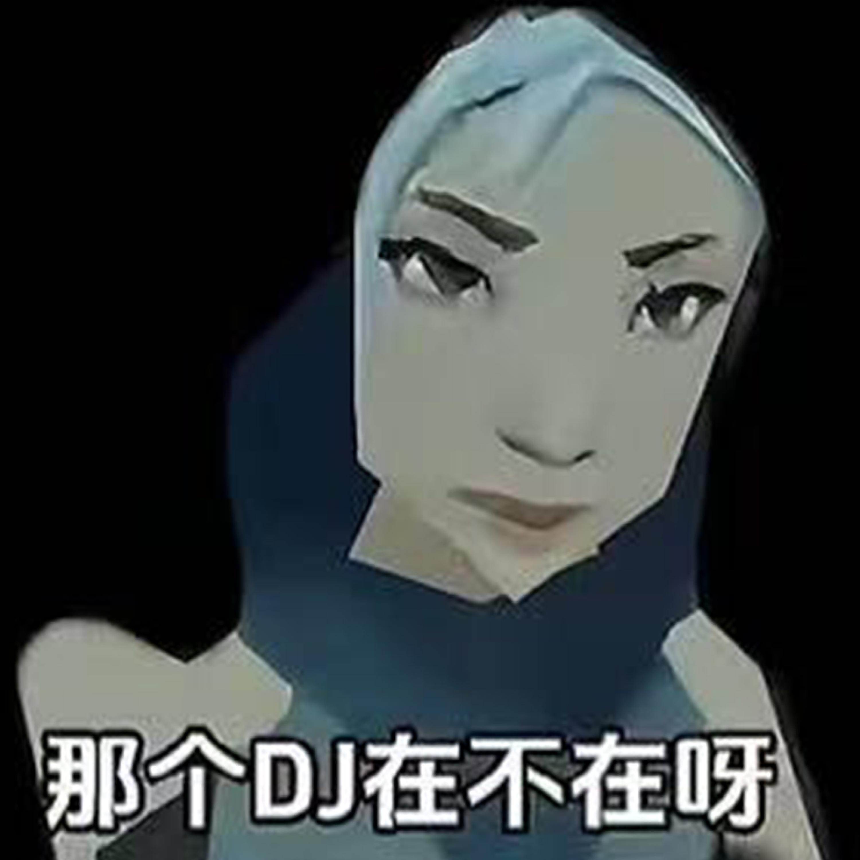 真相