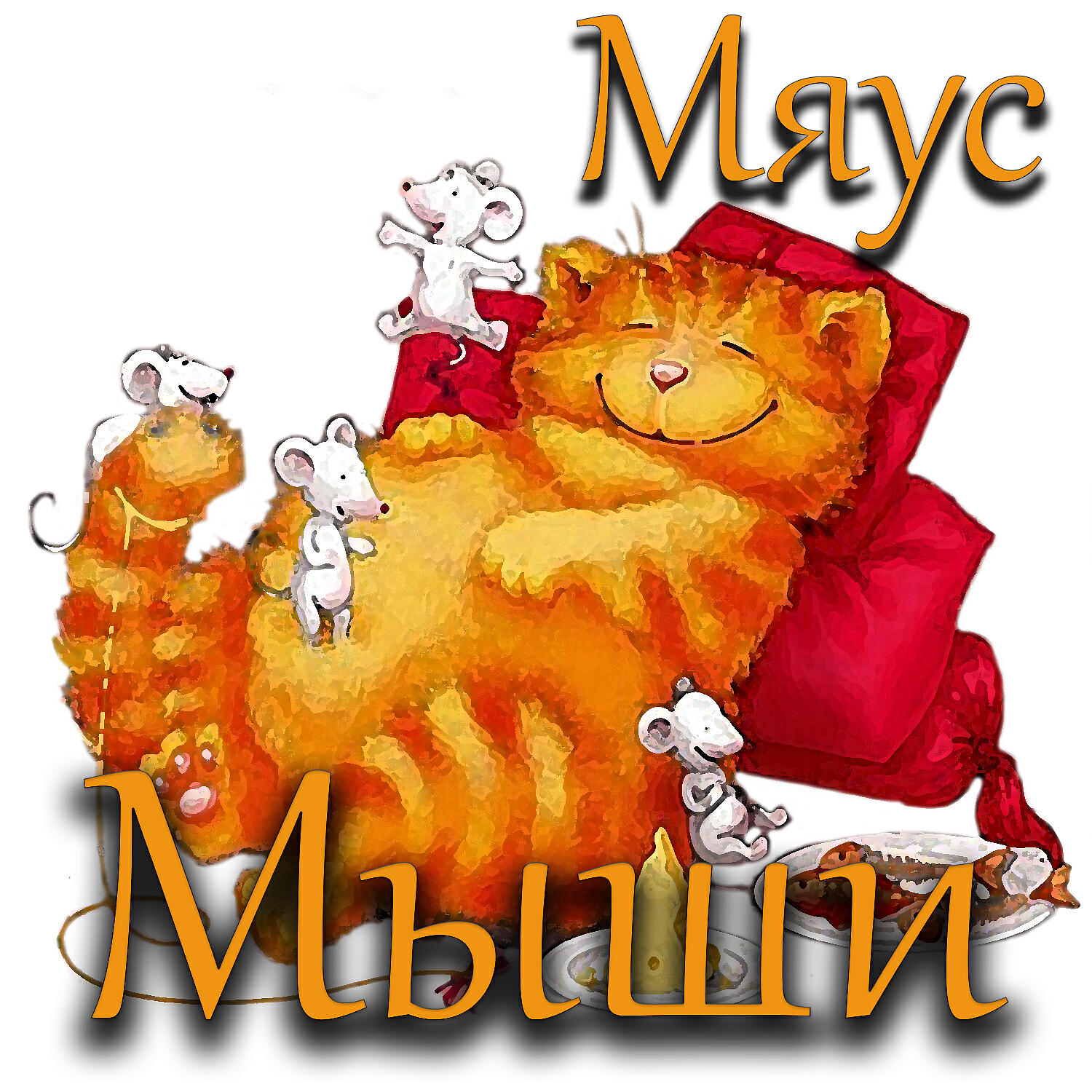 Релиз Мыши